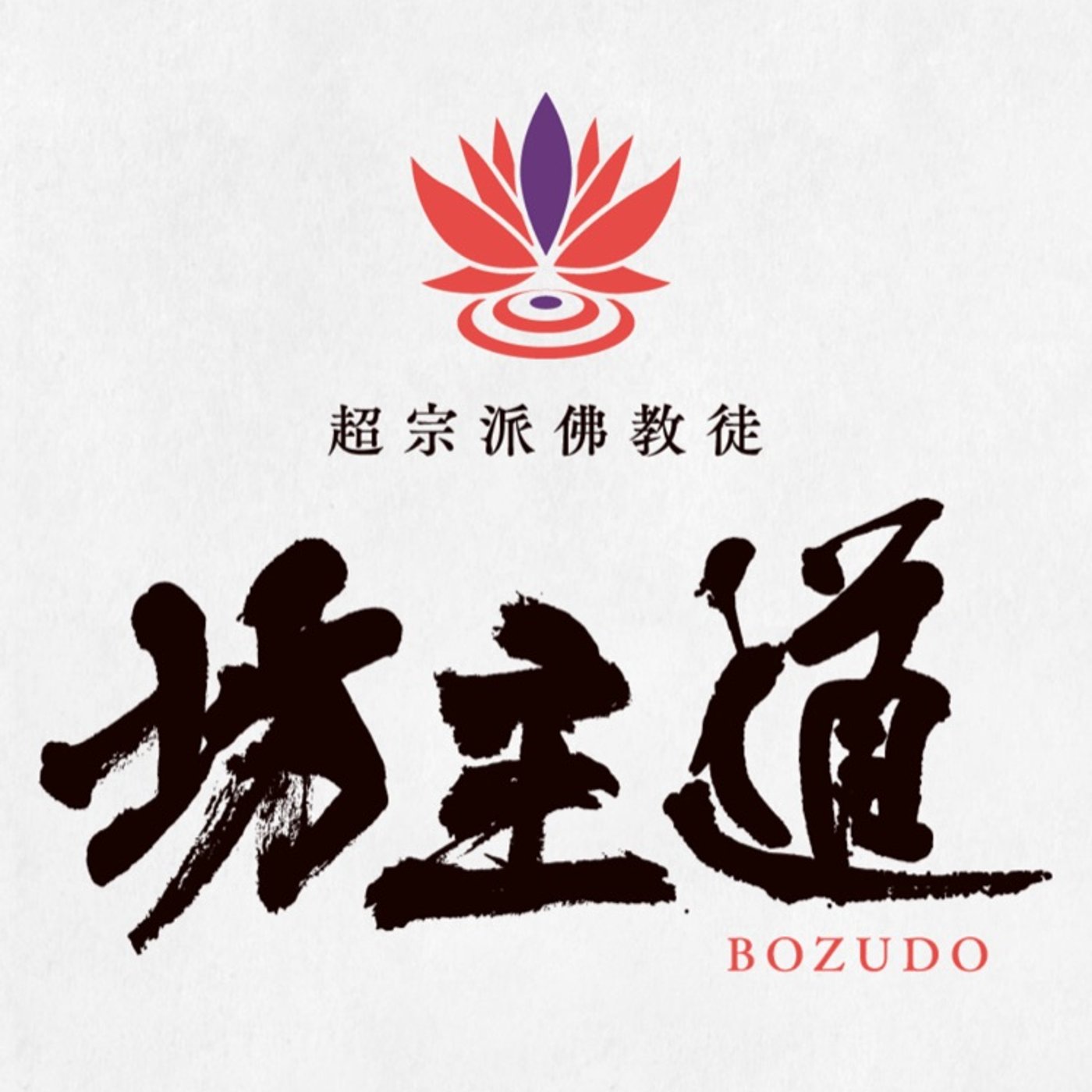 坊主道について episode artwork