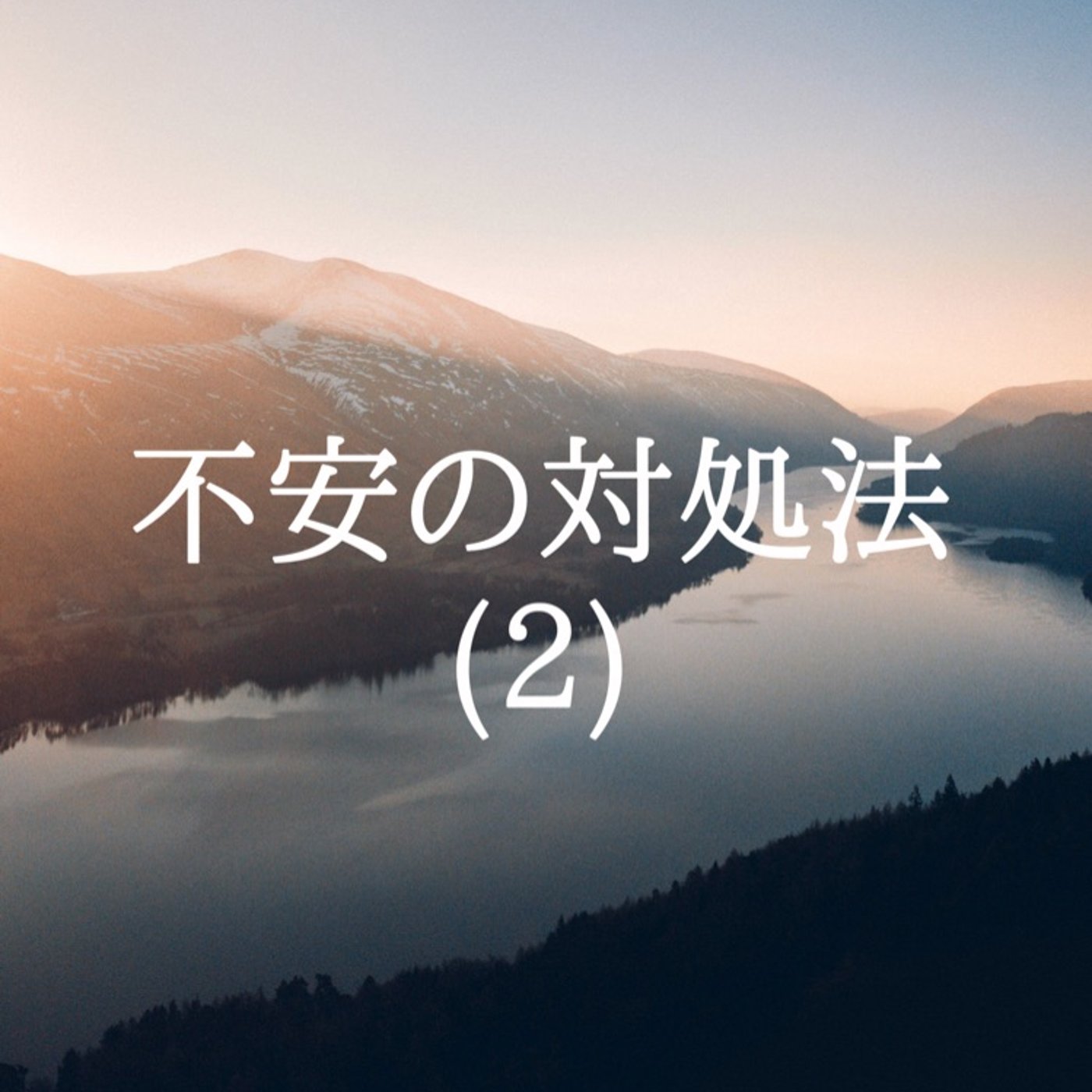 不安の対処法(2) episode artwork