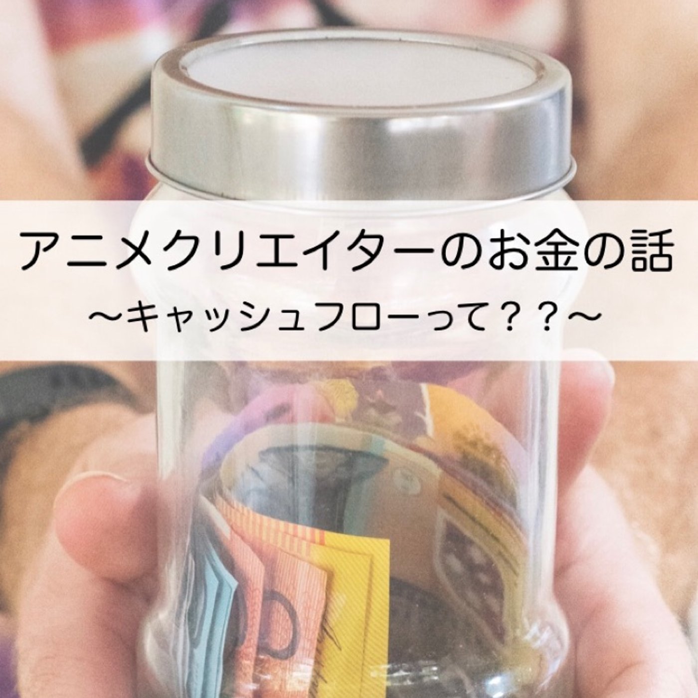16_アニメクリエイターのお金の話　〜キャッシュフローってなに？〜 episode artwork