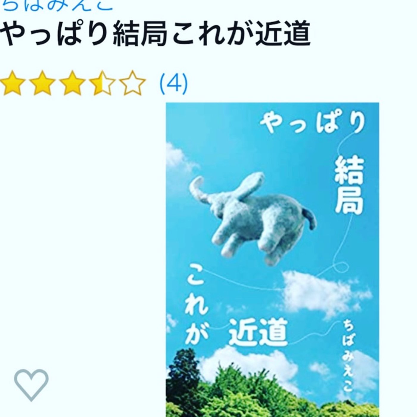 キンドル作家　ちばみえこさんを迎えて episode artwork