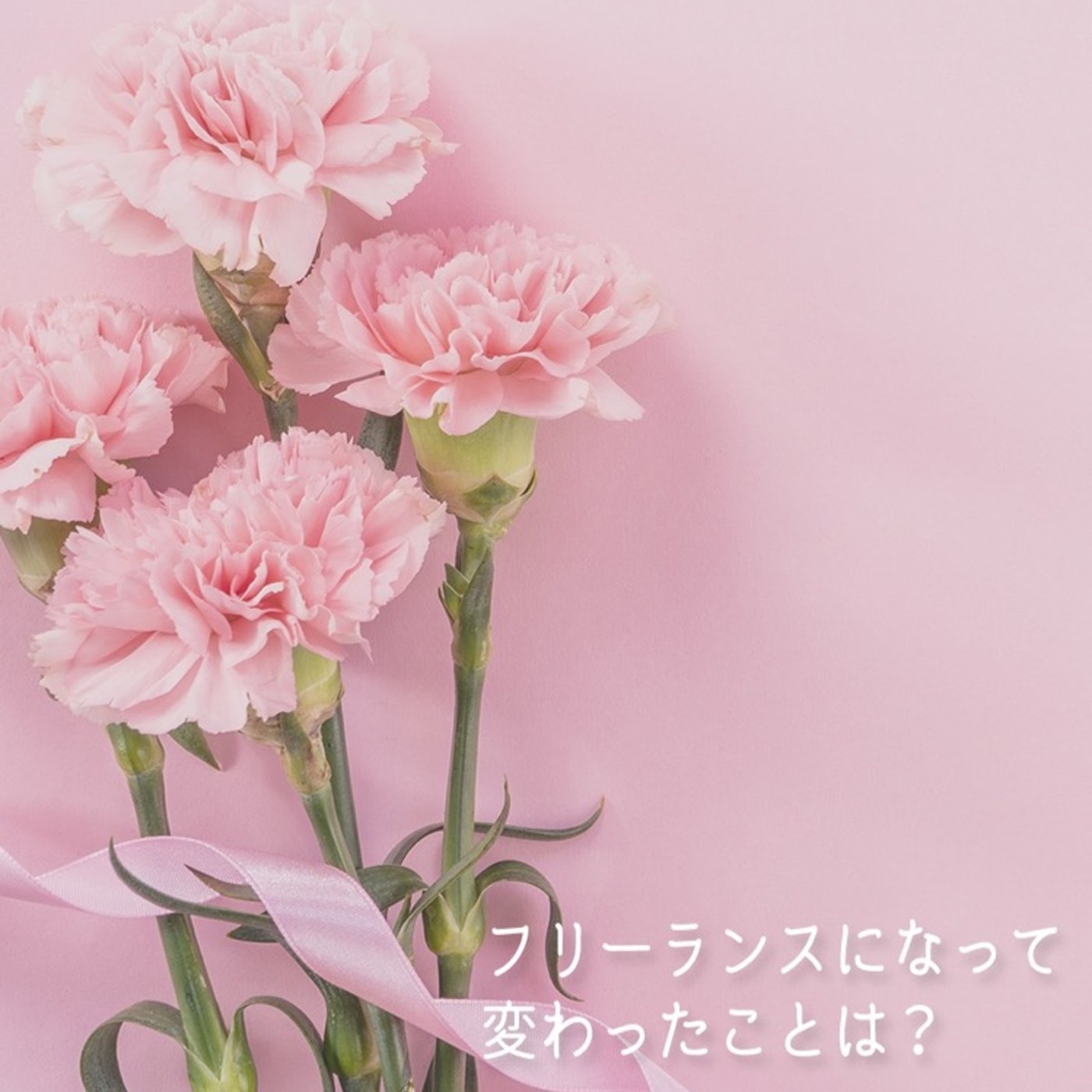 #02 フリーランスになって変わったことは？ episode artwork
