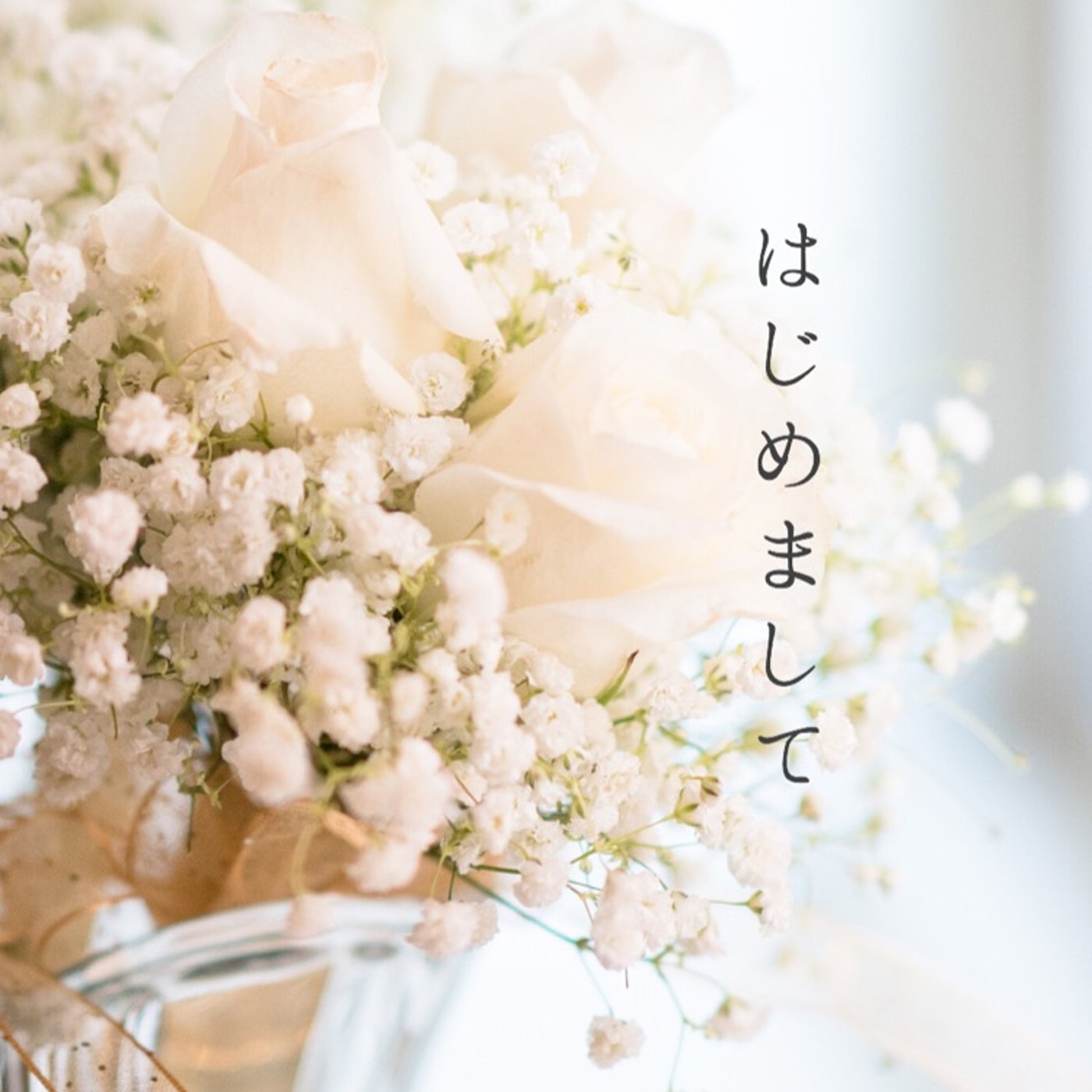 # はじめましてのご挨拶　SNSを始めたきっかけ episode artwork