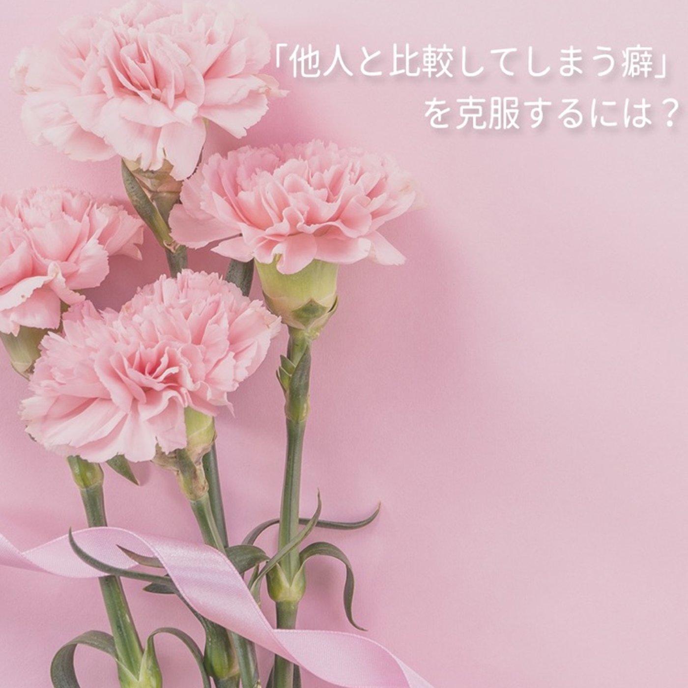 #03 「他人と比較してしまう癖」を克服するには？ episode artwork