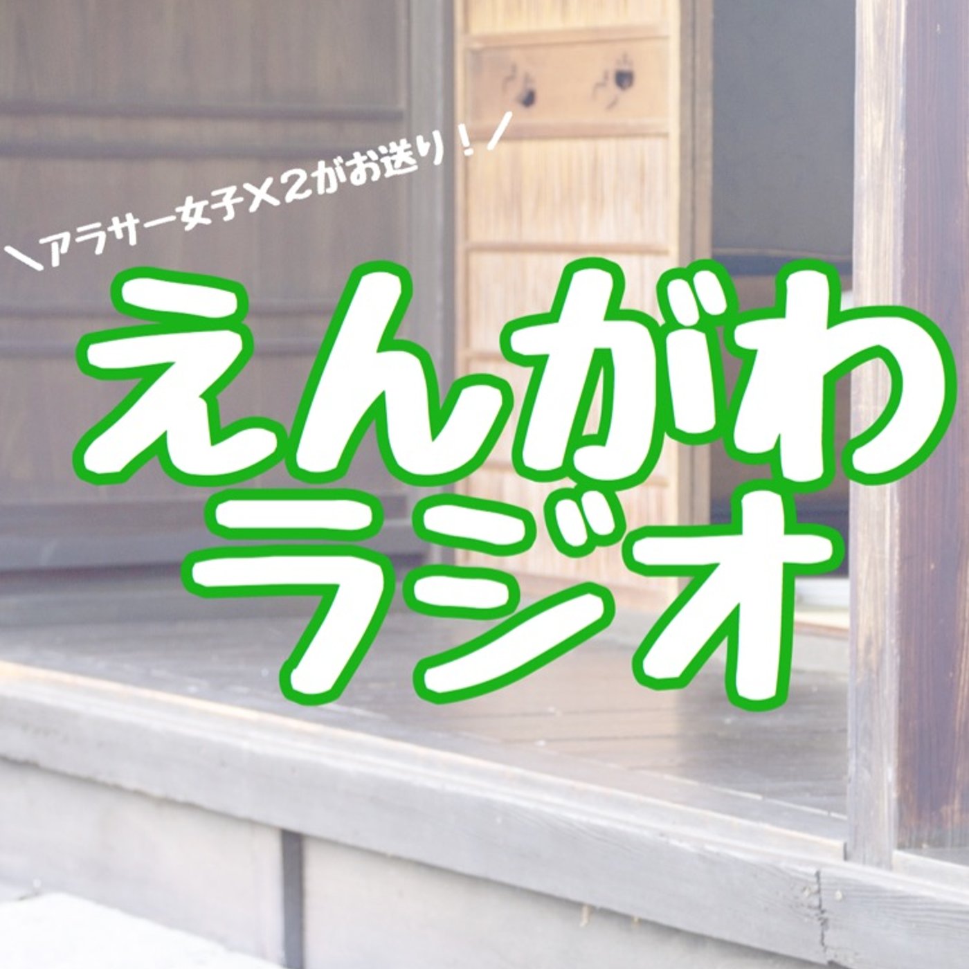 #1 えんがわラジオ、はじまるよ！ episode artwork