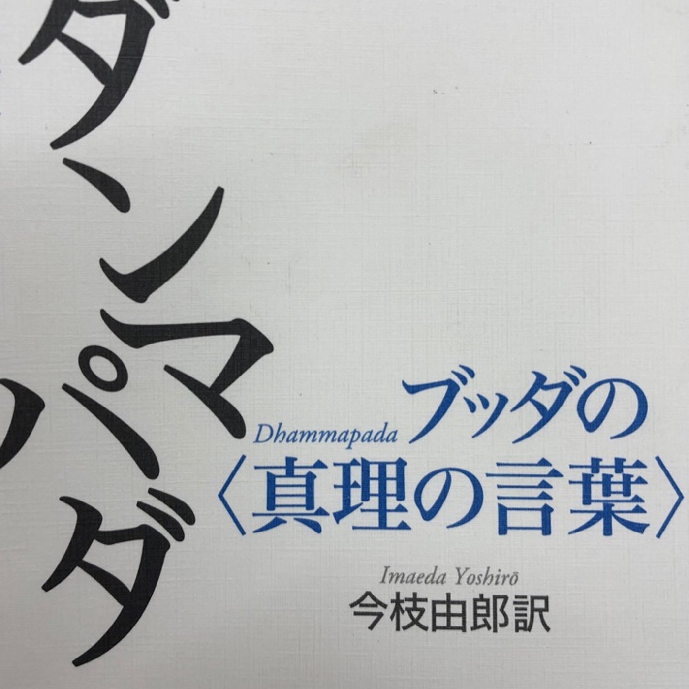 経典の朗読など episode artwork