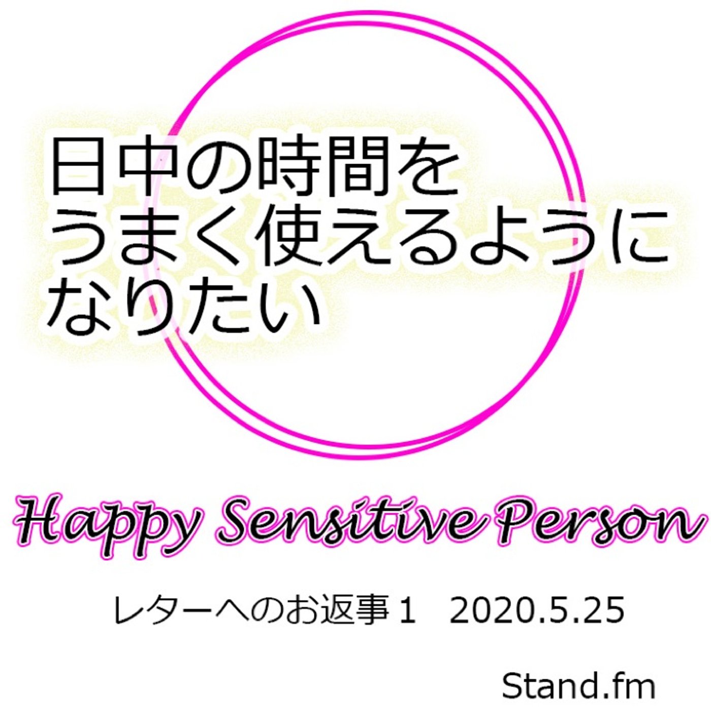 2020.05.25 日中の時間をうまく使いたい episode artwork