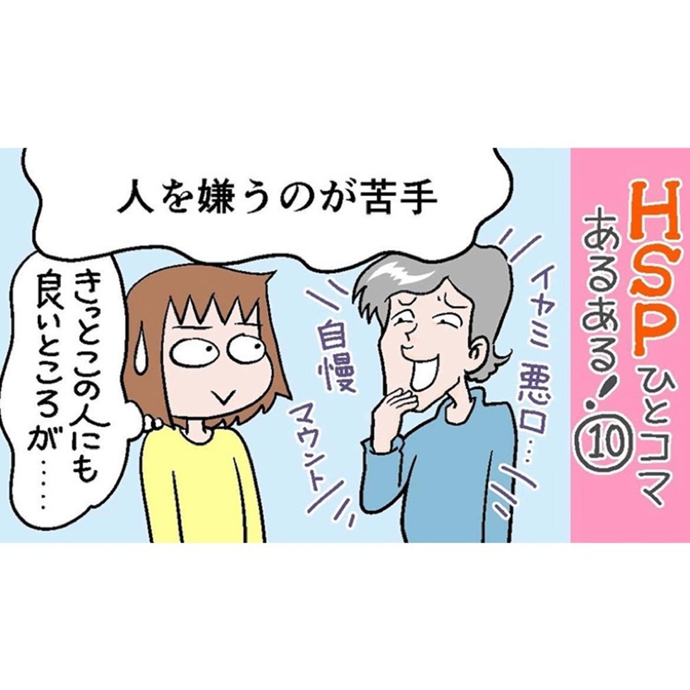 20200525 人を嫌うのが苦手　HSPひとこまあるあるピックアップ episode artwork