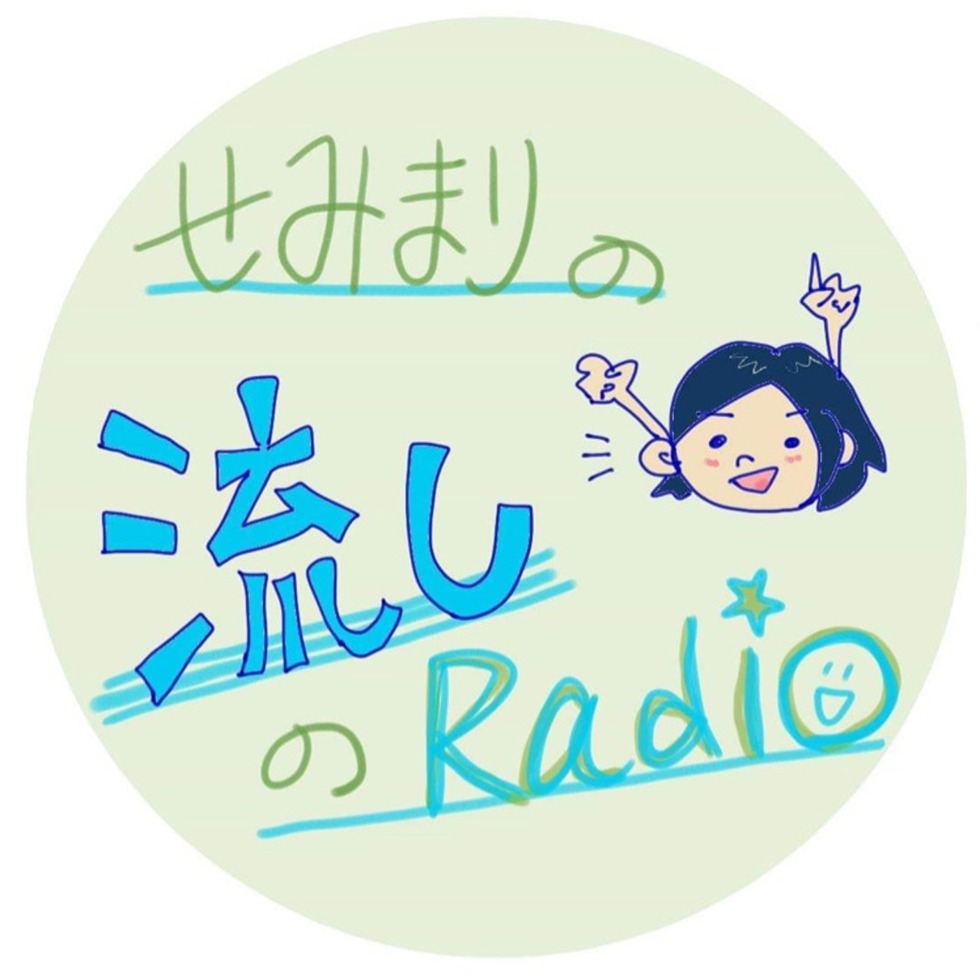 キックオフ編★ラジオでやりたいこと紹介 episode artwork