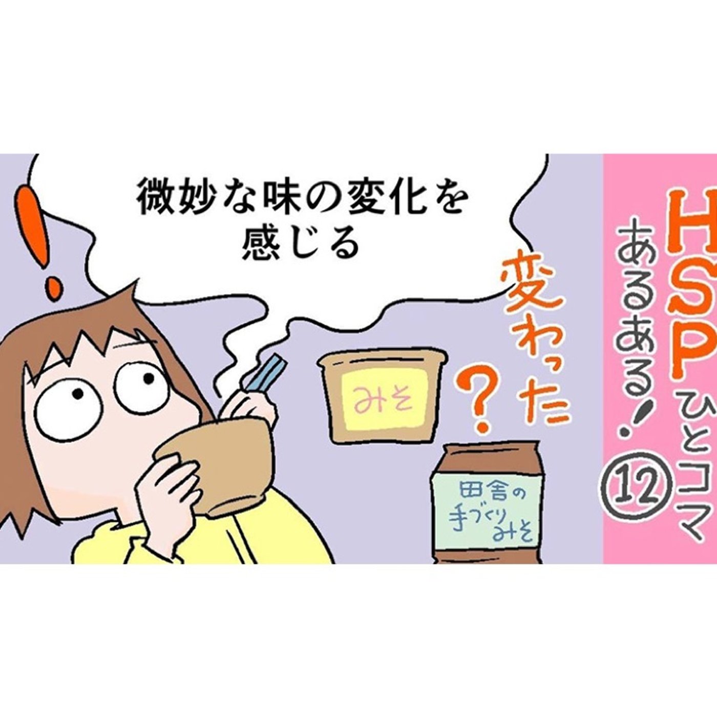 20200526 微妙な味の変化を感じる　HSPひとこまあるあるピックアップ episode artwork