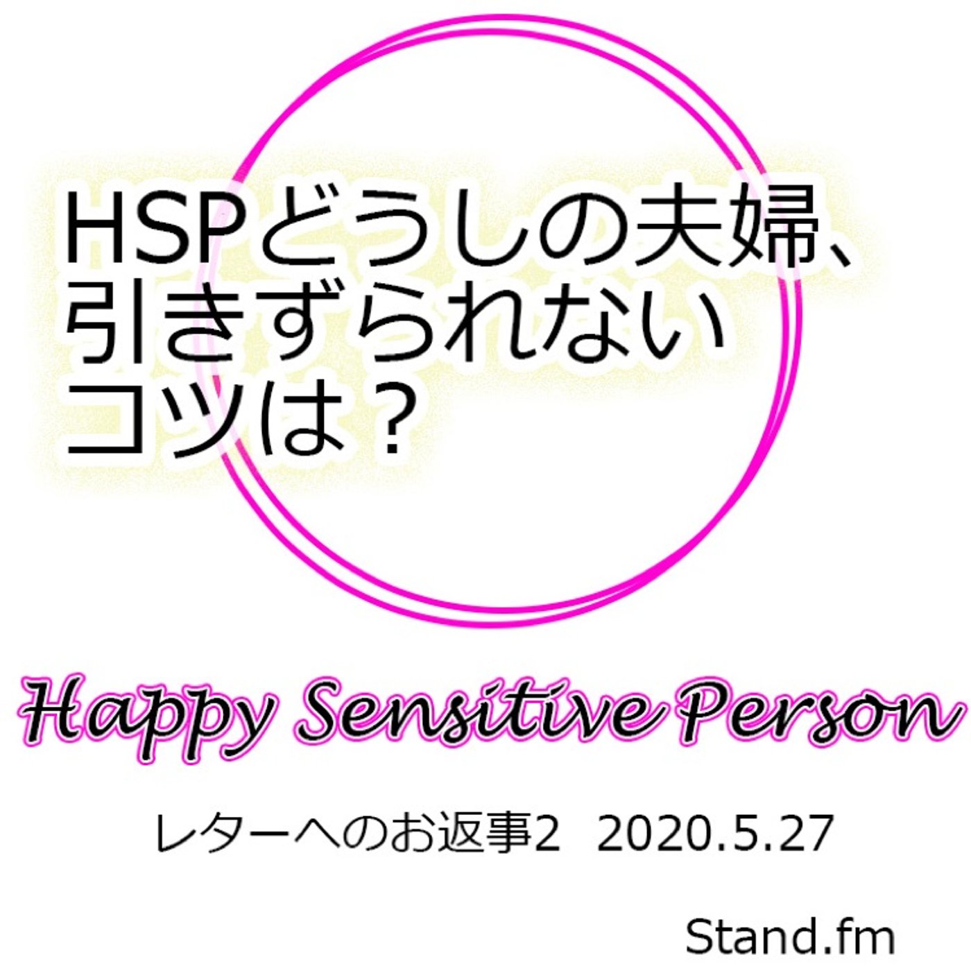 20200528 HSP同士の夫婦が引きずられないコツ episode artwork