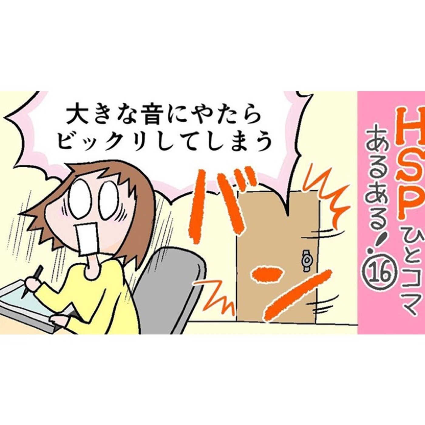 20200609 大きな音にビックリ　HSPひとこまあるあるピックアップ episode artwork
