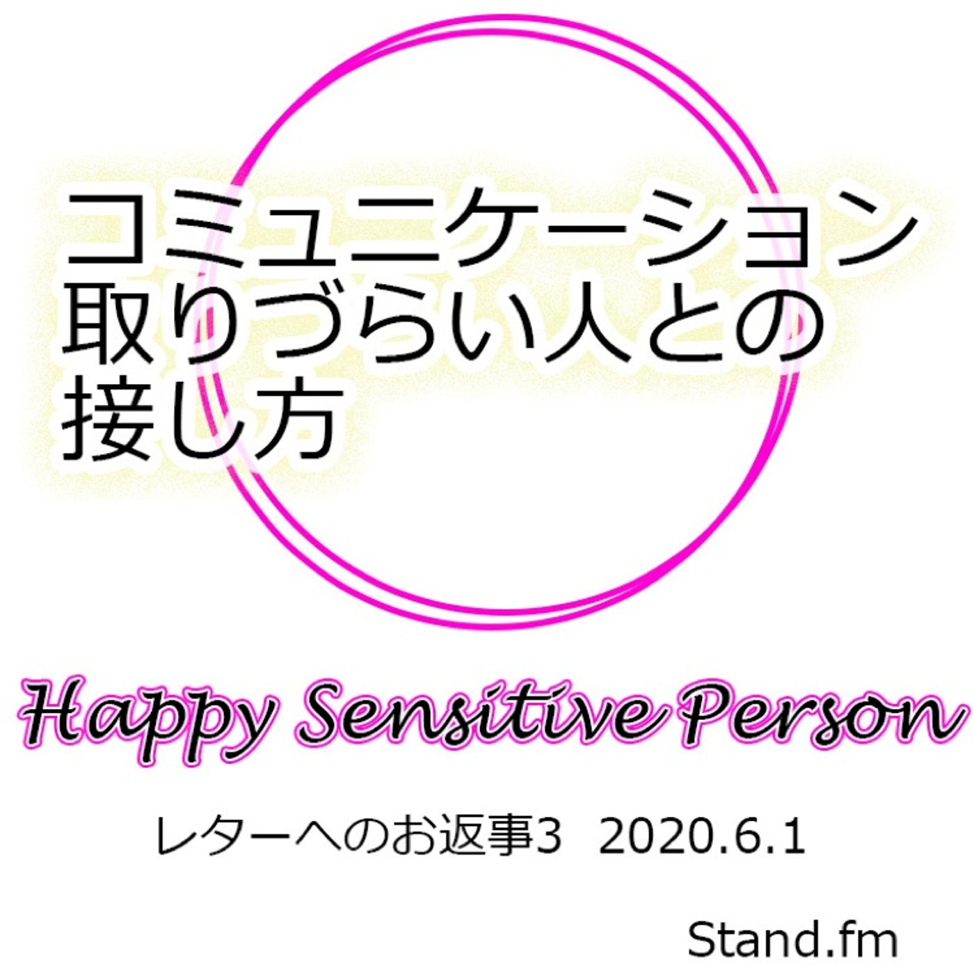 20200604 コミュニケーションが取りづらい人との距離感 episode artwork