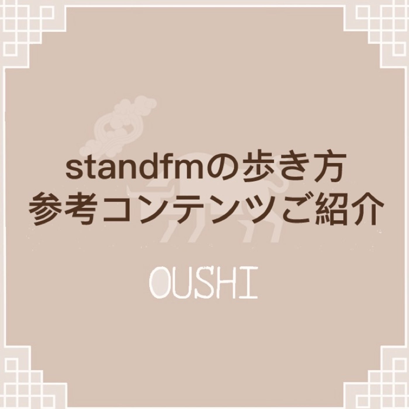 44_standfmをより楽しむための配信者andコンテンツ紹介 episode artwork