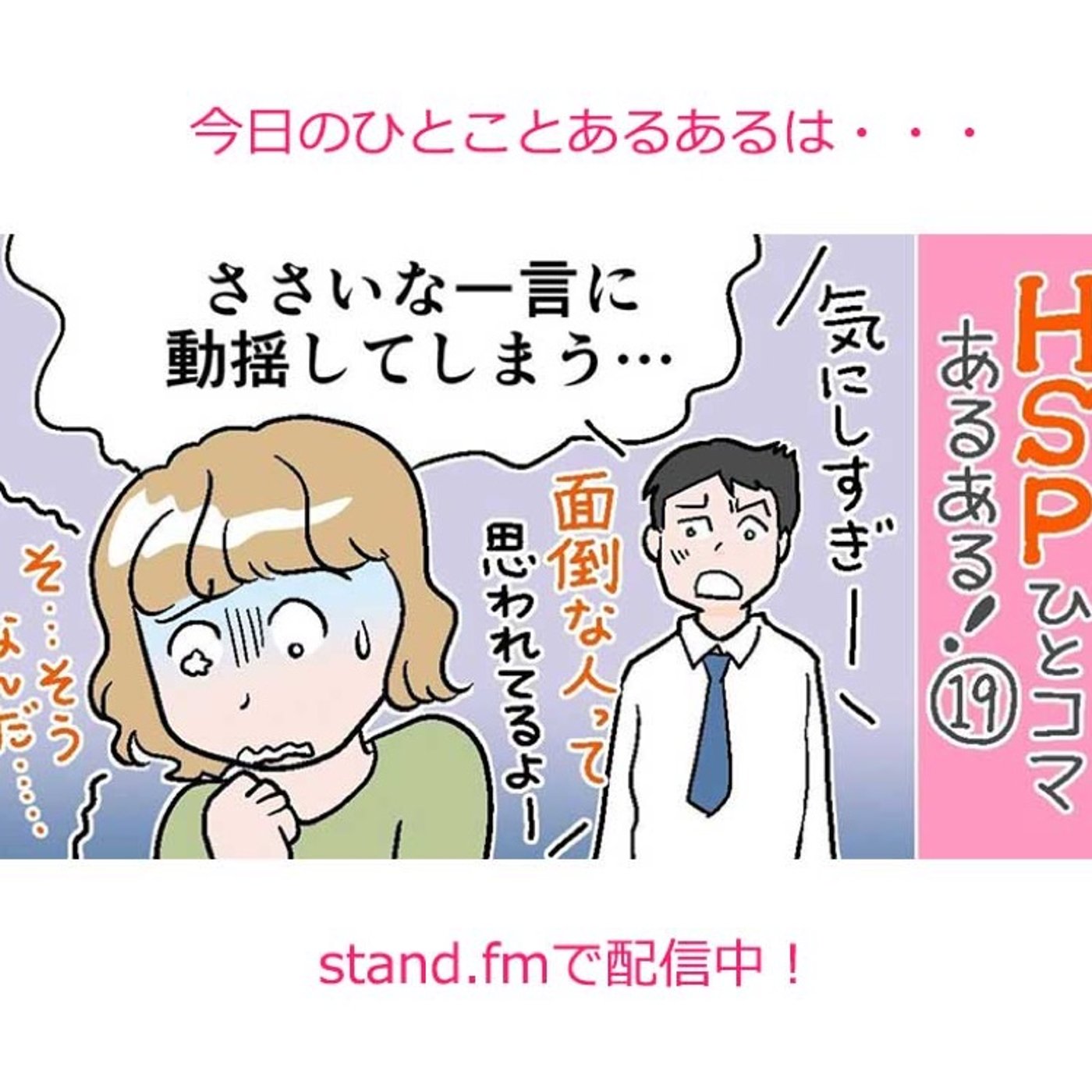 20200610 ささいな一言に動揺してしまう　HSPひとこまあるあるピックアッ episode artwork
