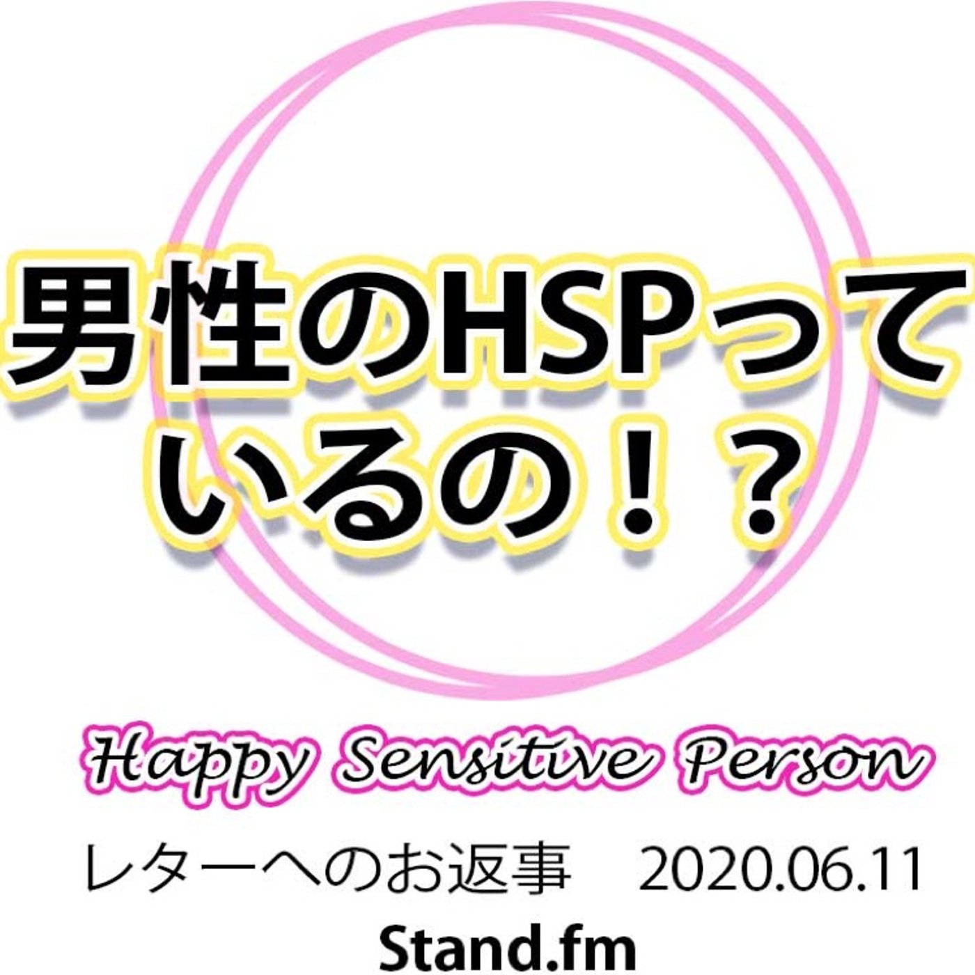 20200611 男性のHSPっているの！？ episode artwork
