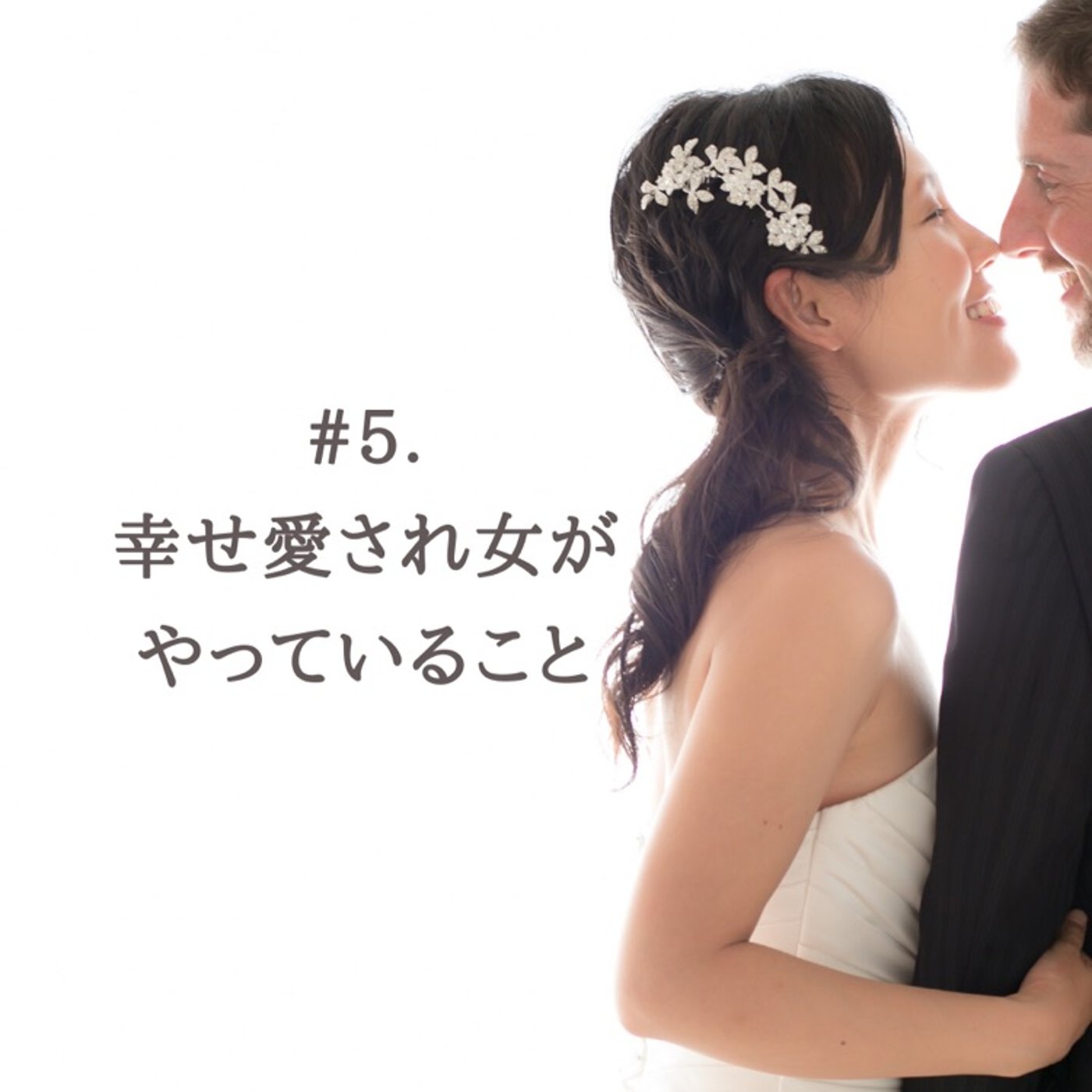 #5. 幸せに愛される女性が必ずやっていること episode artwork