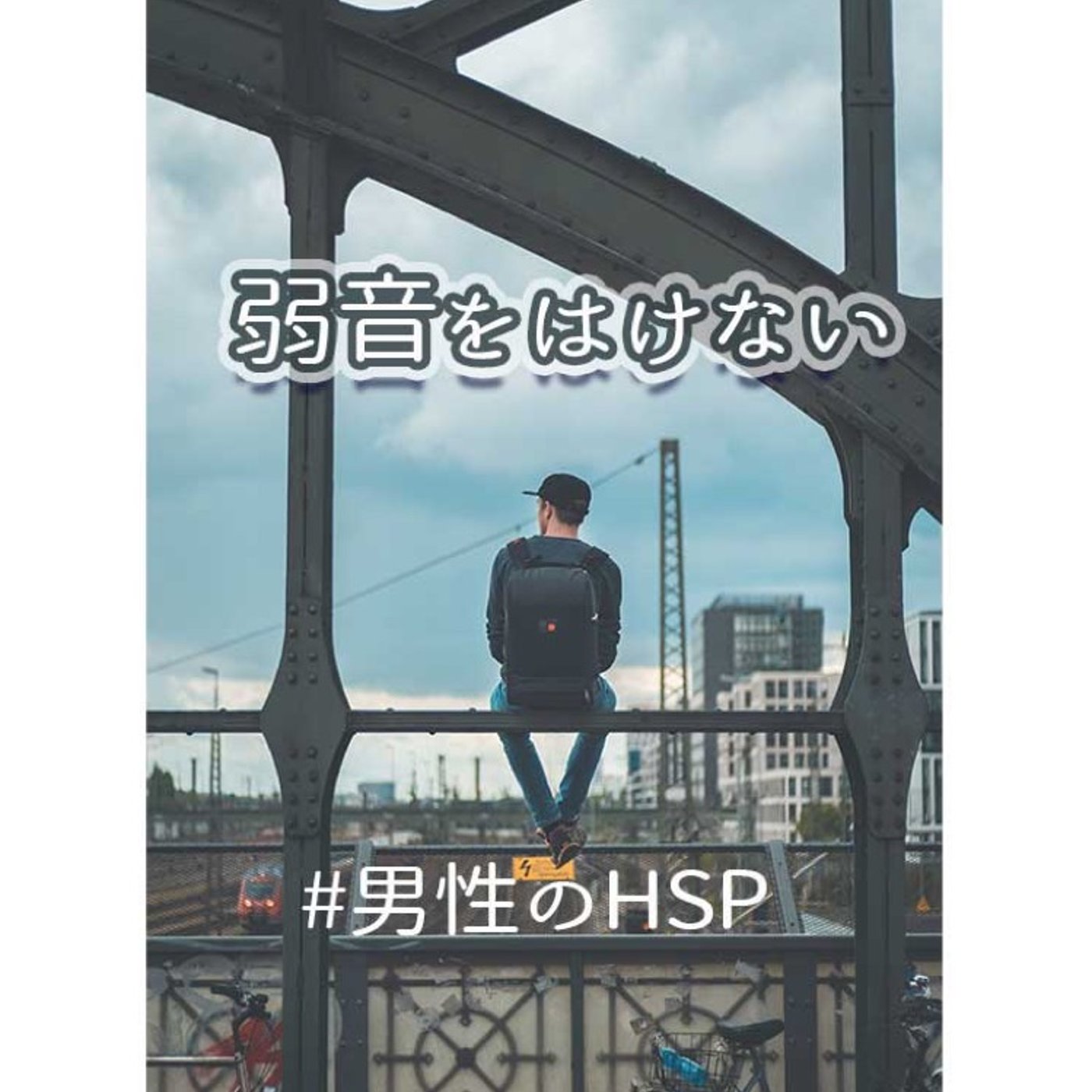 20200618 男性のHSPの特徴　リスナー様からのレターご紹介 episode artwork