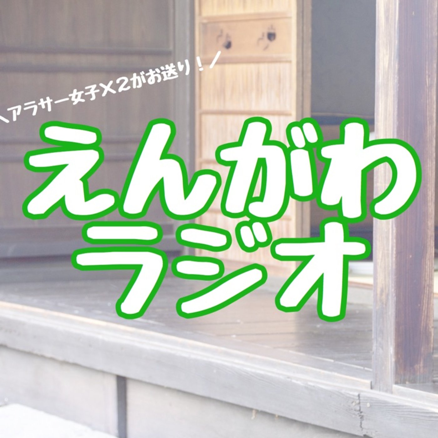 #16-1 「えんがわラジオ」配信1ヶ月記念＆日本プロ野球開幕前夜祭SP episode artwork