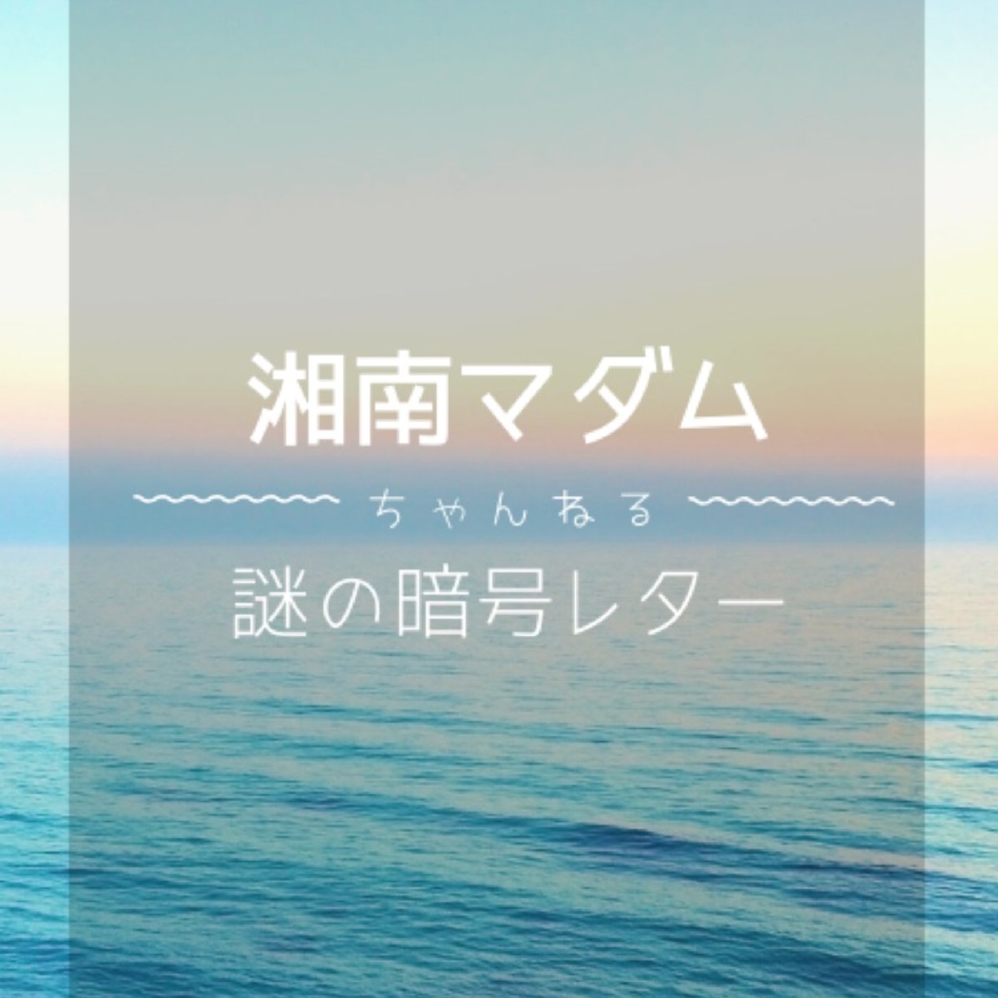 #80 謎の暗号レターへのお返事 episode artwork