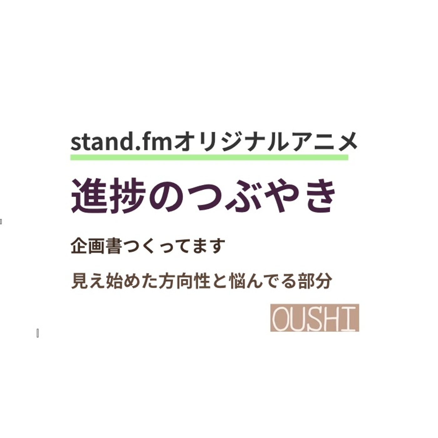 57_【すたえふオリジナルアニメ制作】進捗シェアします 📝 episode artwork