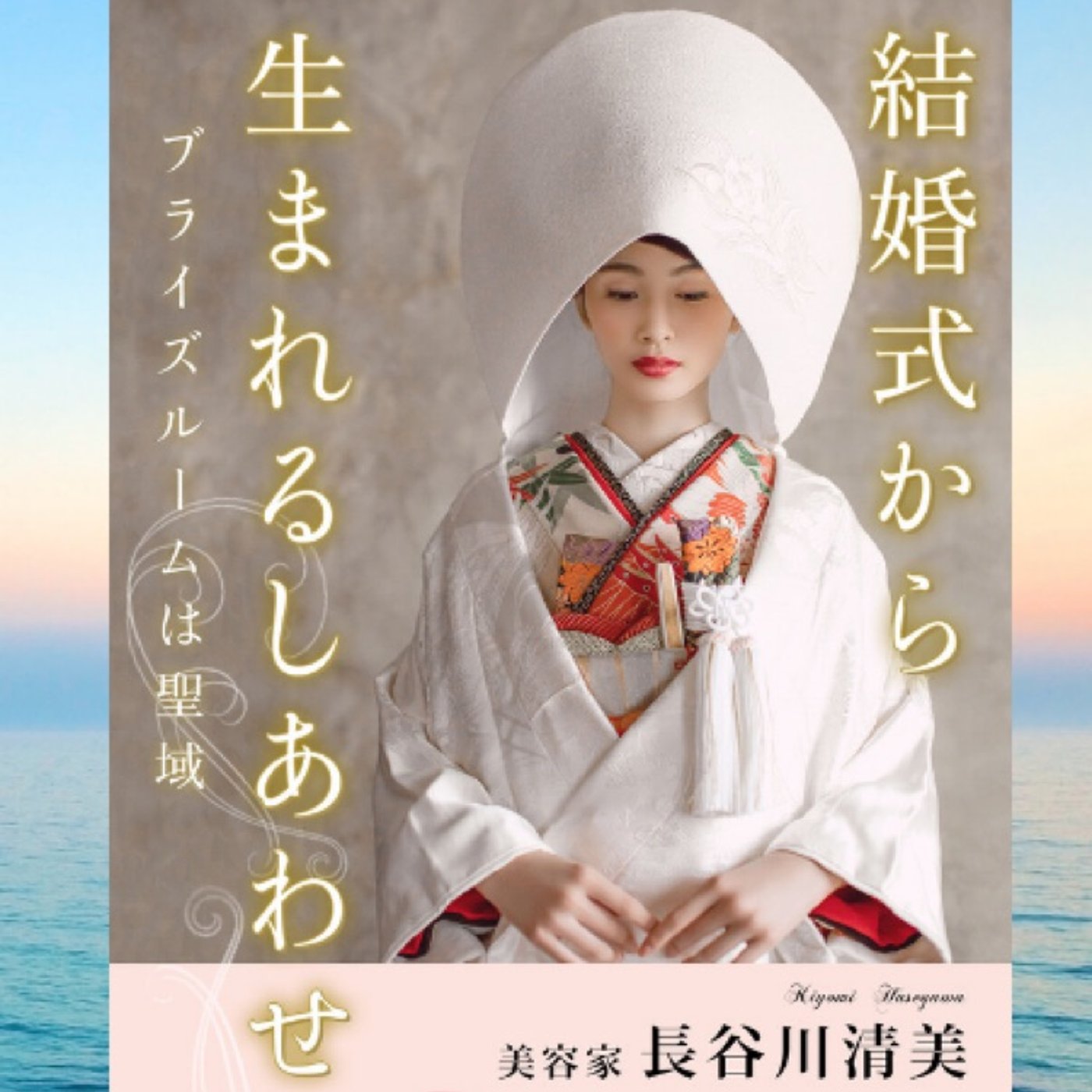 #84 美容家の長谷川清美さんを迎えて episode artwork