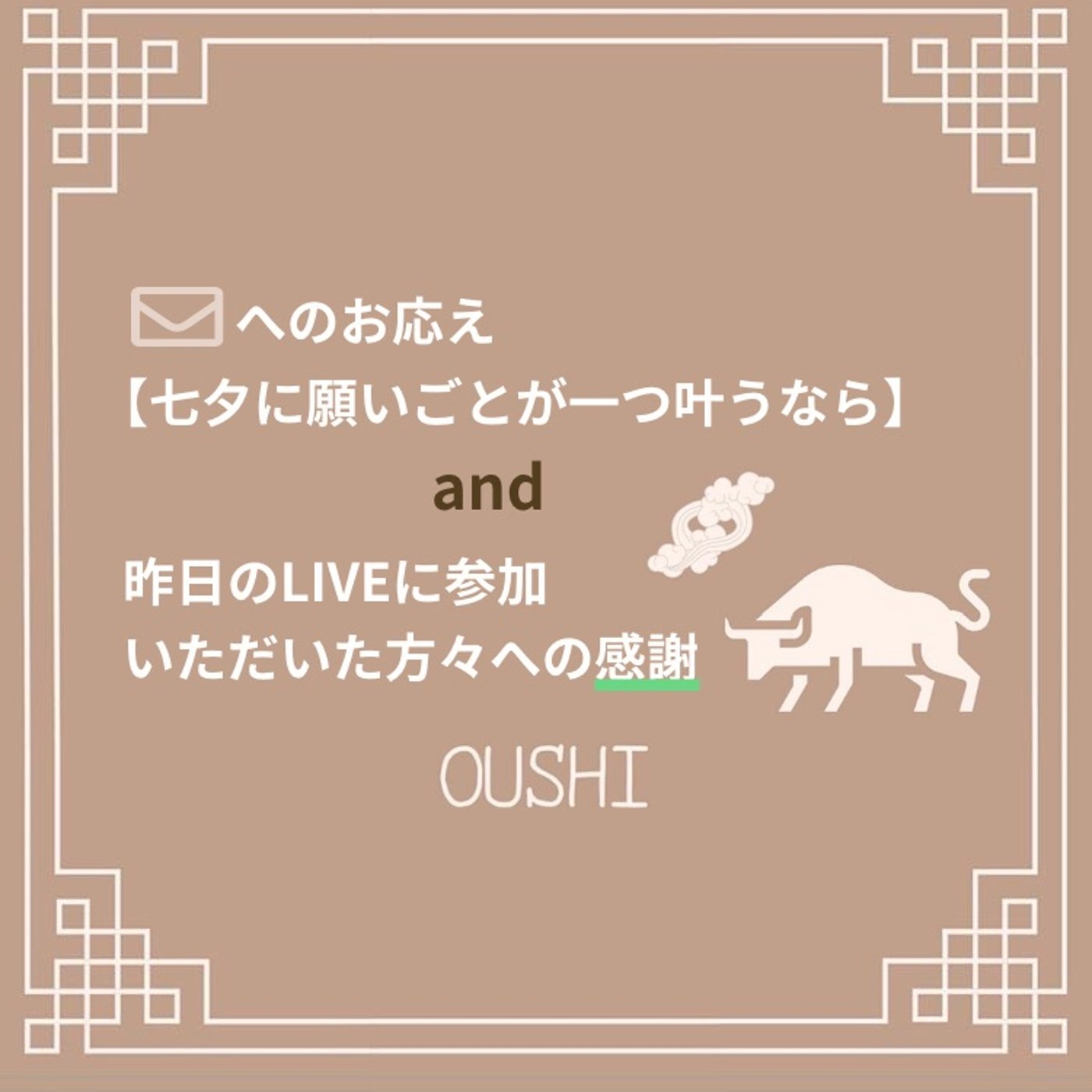 60_LIVE参加いただいた方へのお礼と✉️返信 【七夕に願いごとが叶うなら】 episode artwork
