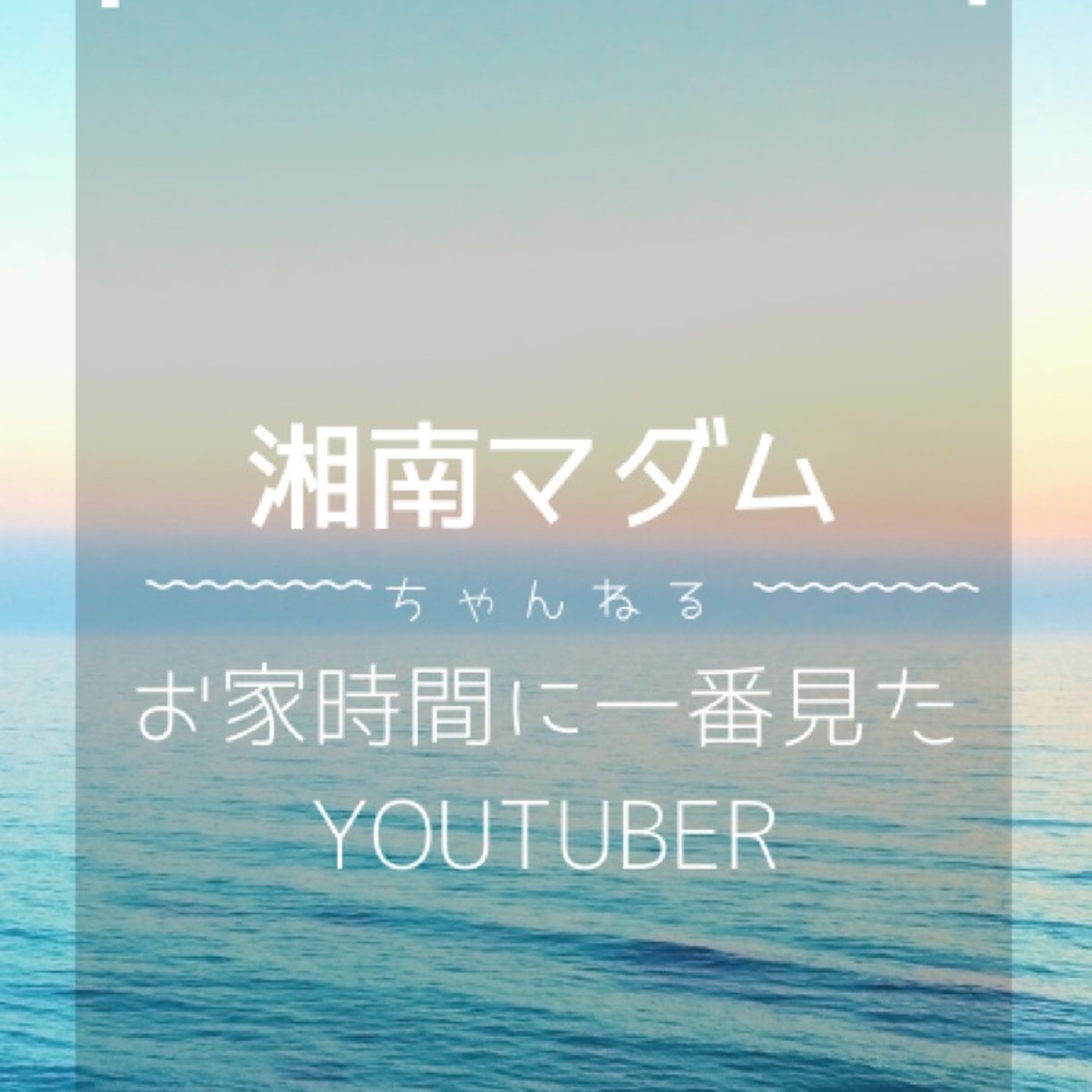 #88 お家時間に一番見たyoutuber episode artwork