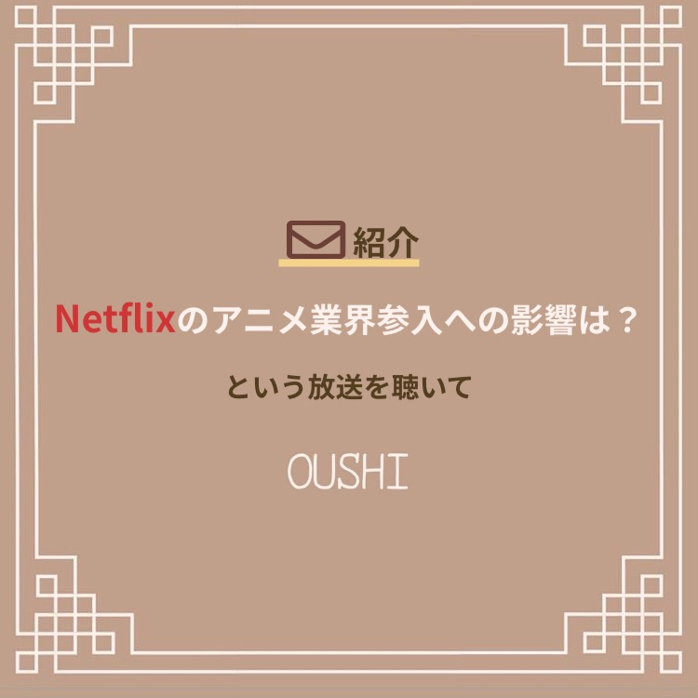 72_【✉紹介とお礼】Netflixのアニメ業界への影響は？を聞いた方から episode artwork