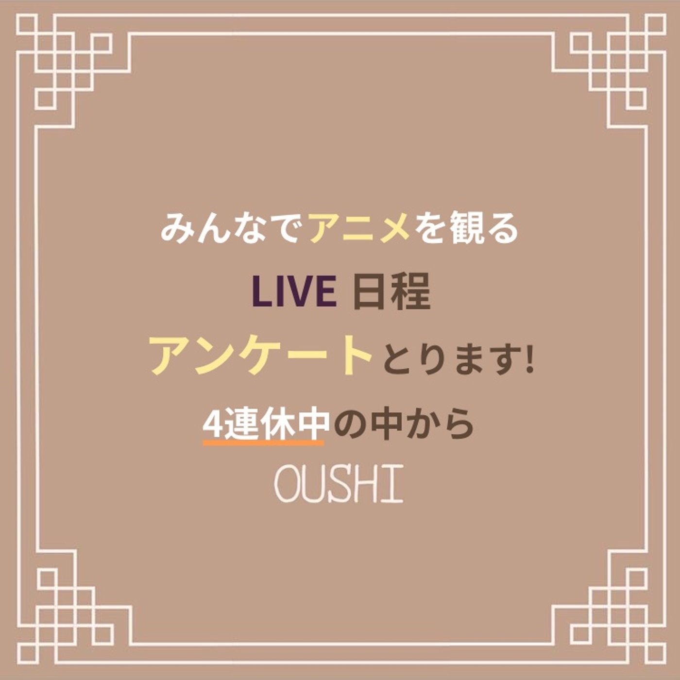 80_みんなでアニメを観るLIVEの日程アンケート episode artwork