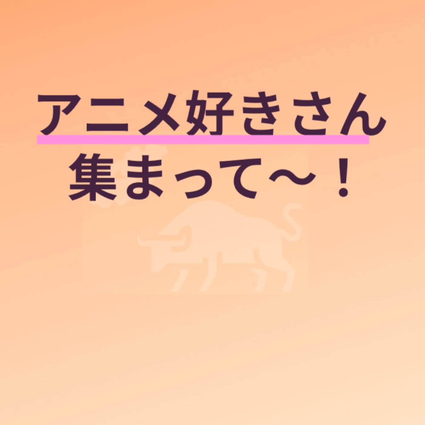 82_standfmのみんなでアニメを観るなら何を観たいですかー？ episode artwork