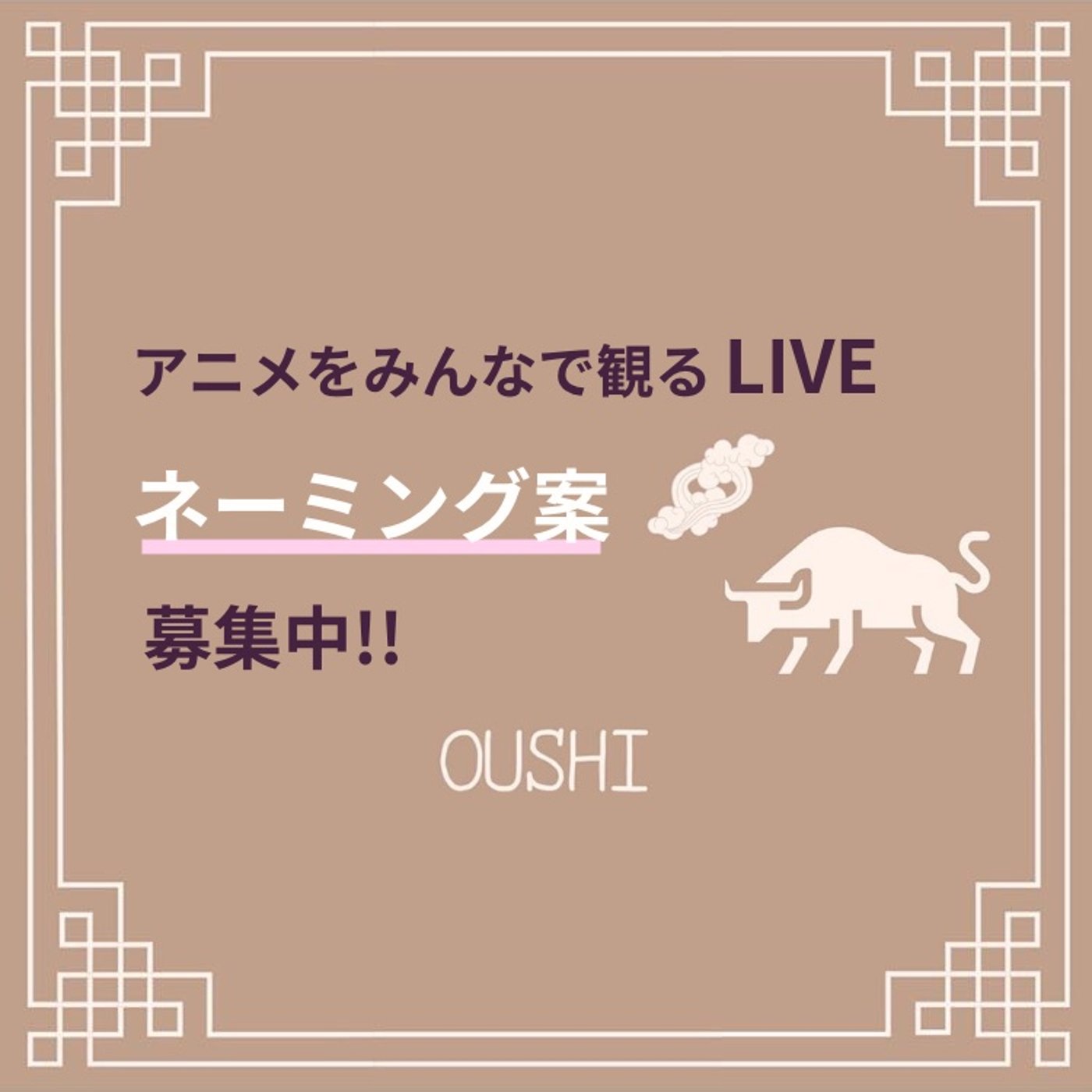 88_【アニメをみんな一緒に観るLIVE】の日程決定とイベント名募集 episode artwork