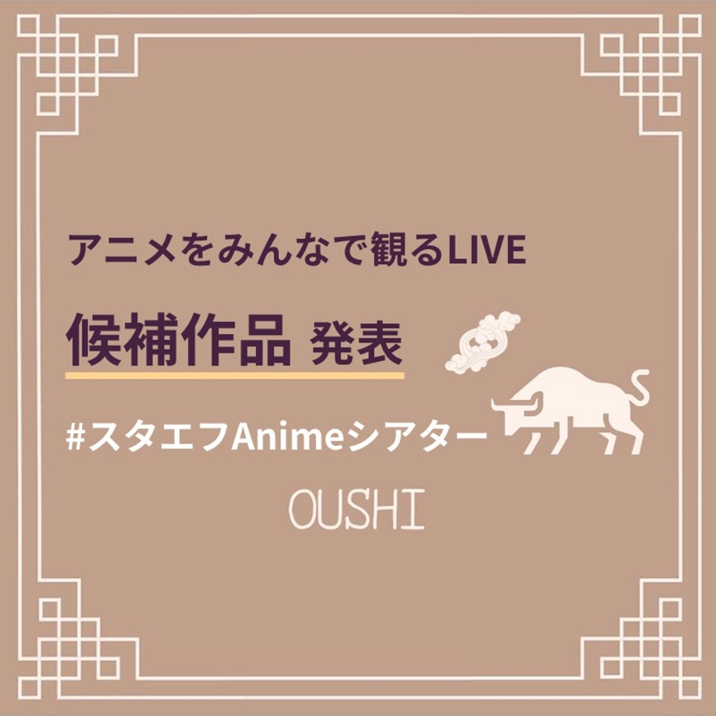 91_【みんなでアニメを一緒に観るLIVE】で観る候補作品発表！ episode artwork