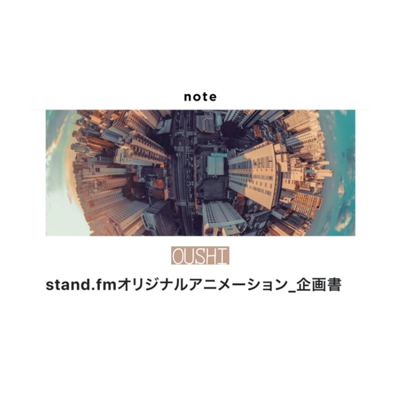 107_【standfmオリジナルアニメ企画】企画書発表!!&メンバー募集!! episode artwork