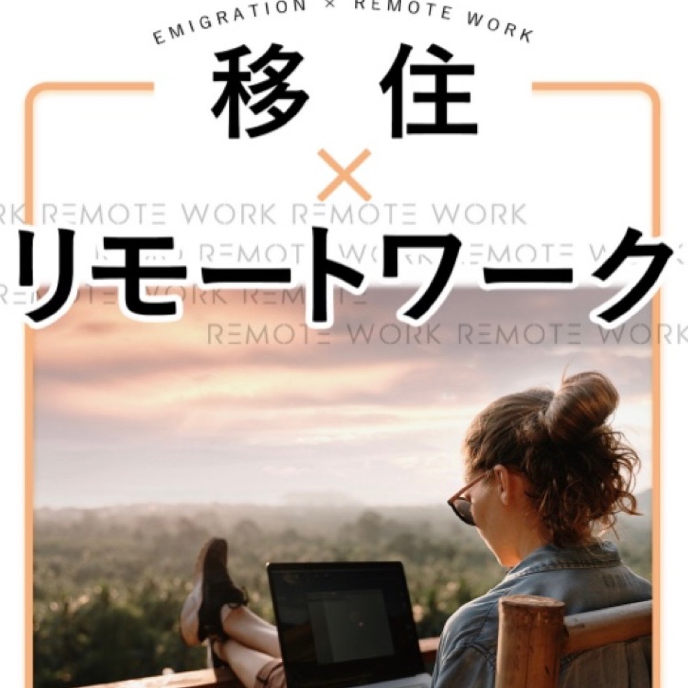 #118  「移住×リモートワーク」出版記念トーク　吉永早希さんを迎えて episode artwork