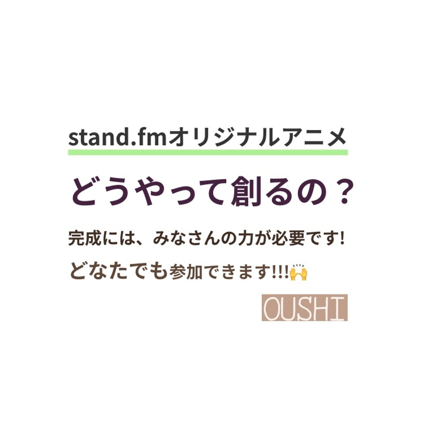 122_【standfmオリジナルアニメ】どうやって創るのか？ episode artwork