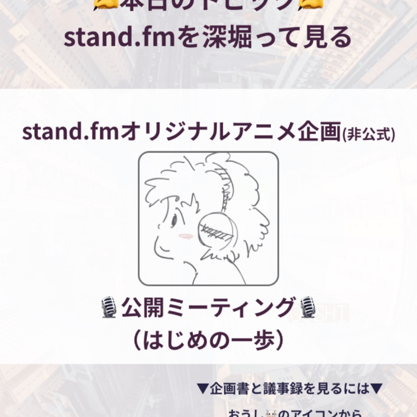 124_standfmオリジナルアニメ企画ミーティング -ep.01- episode artwork