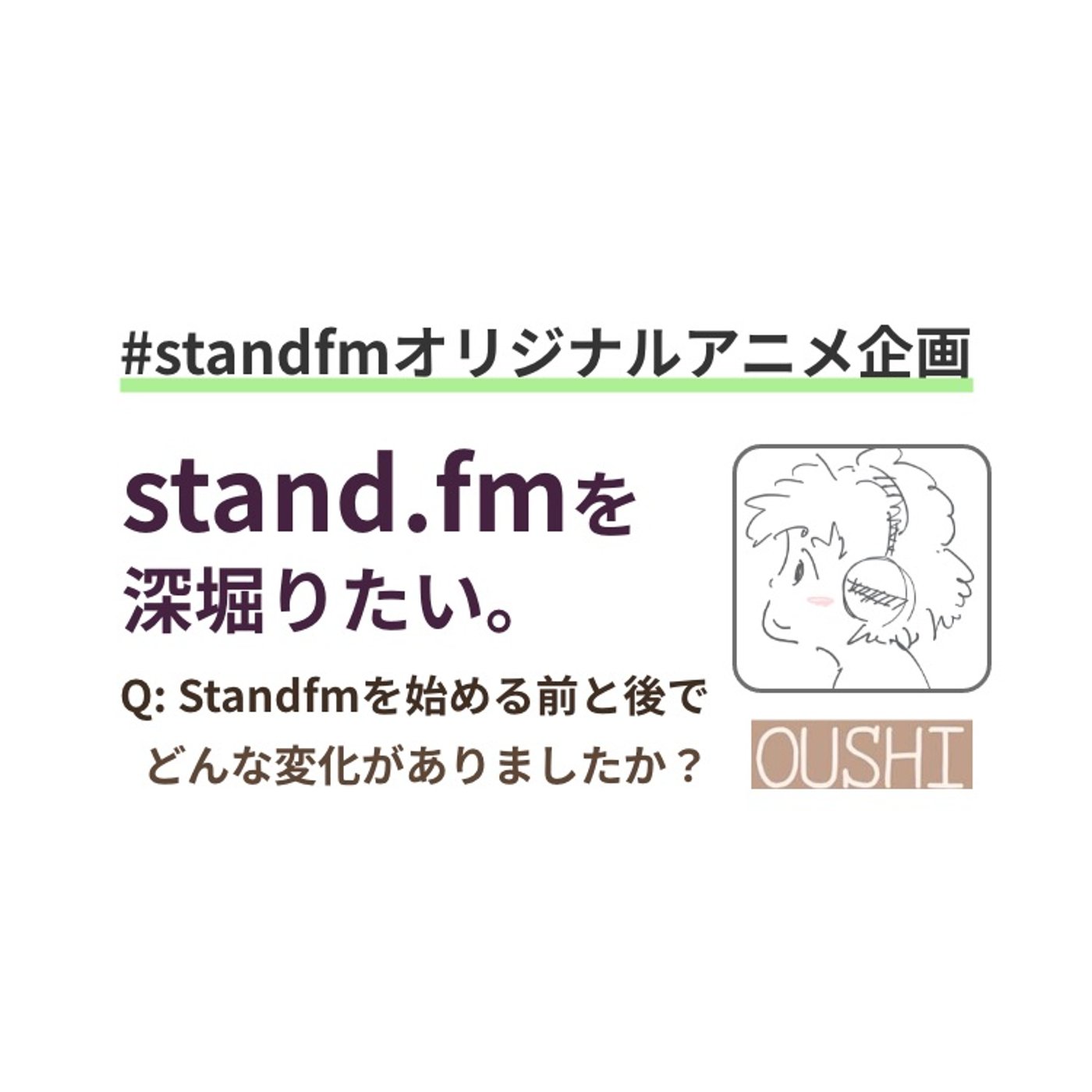 128_【standfmオリジナルアニメ】回答いただいたらクレジット載せます！ episode artwork