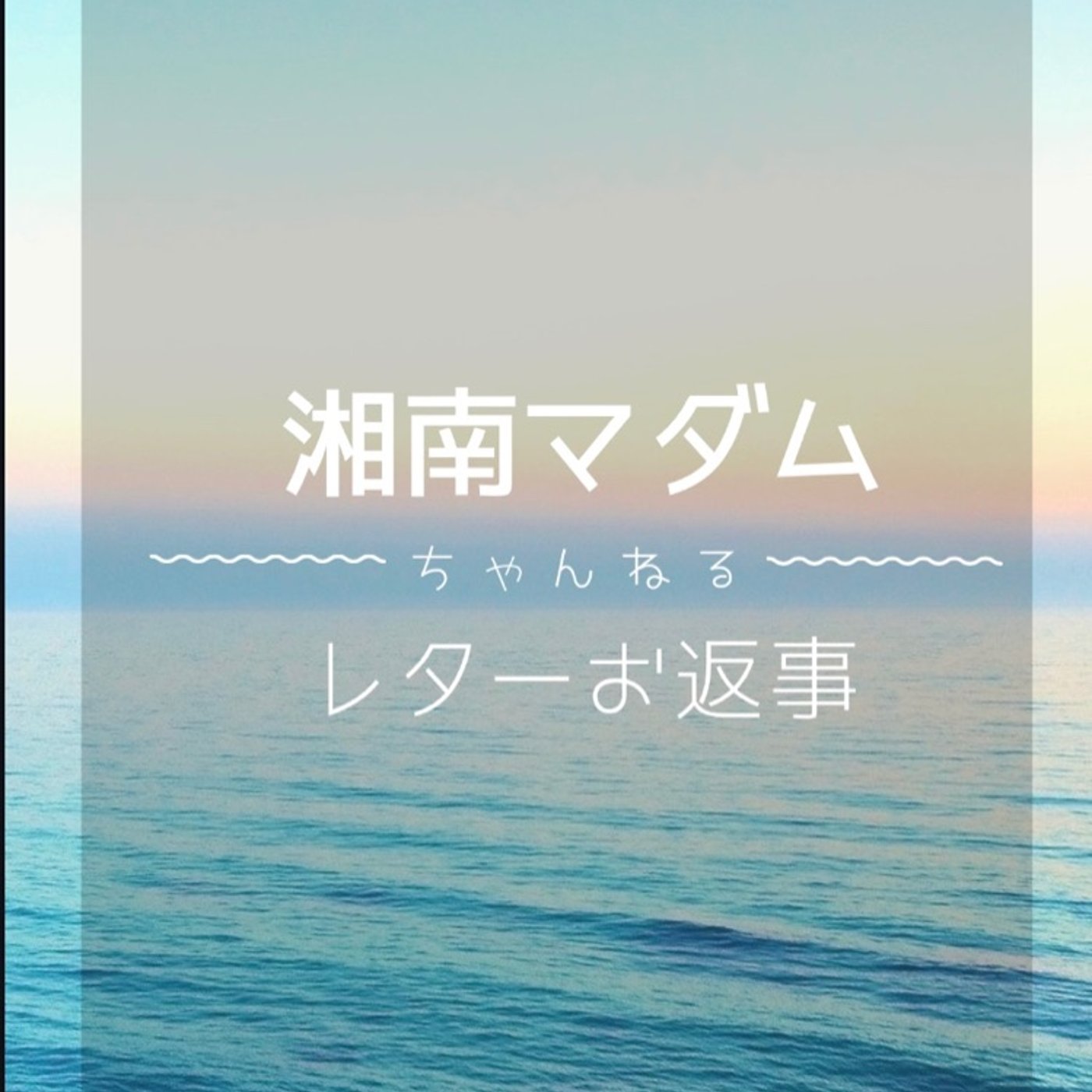 ♯125 レターのお返事 episode artwork