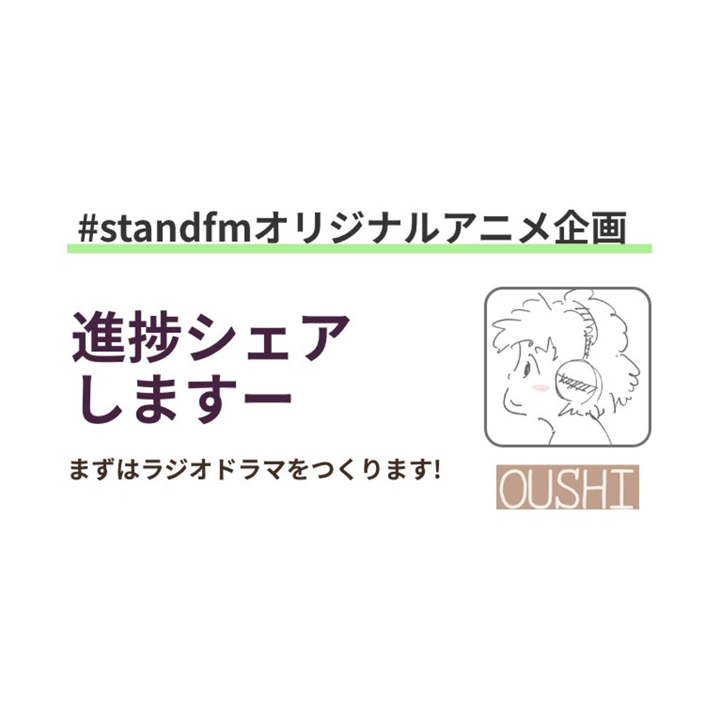 139_【standfmオリジナルアニメ企画】進捗シェアします episode artwork