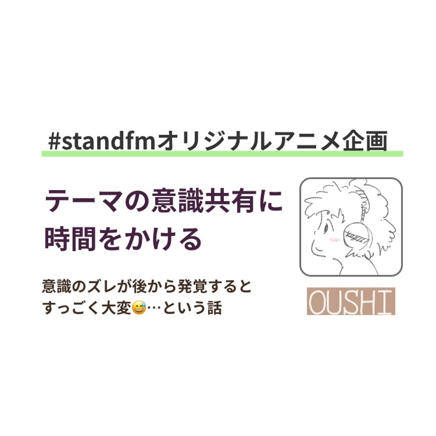 141_【standfmオリジナルアニメ】作品テーマへの意識を共有する大事さ episode artwork