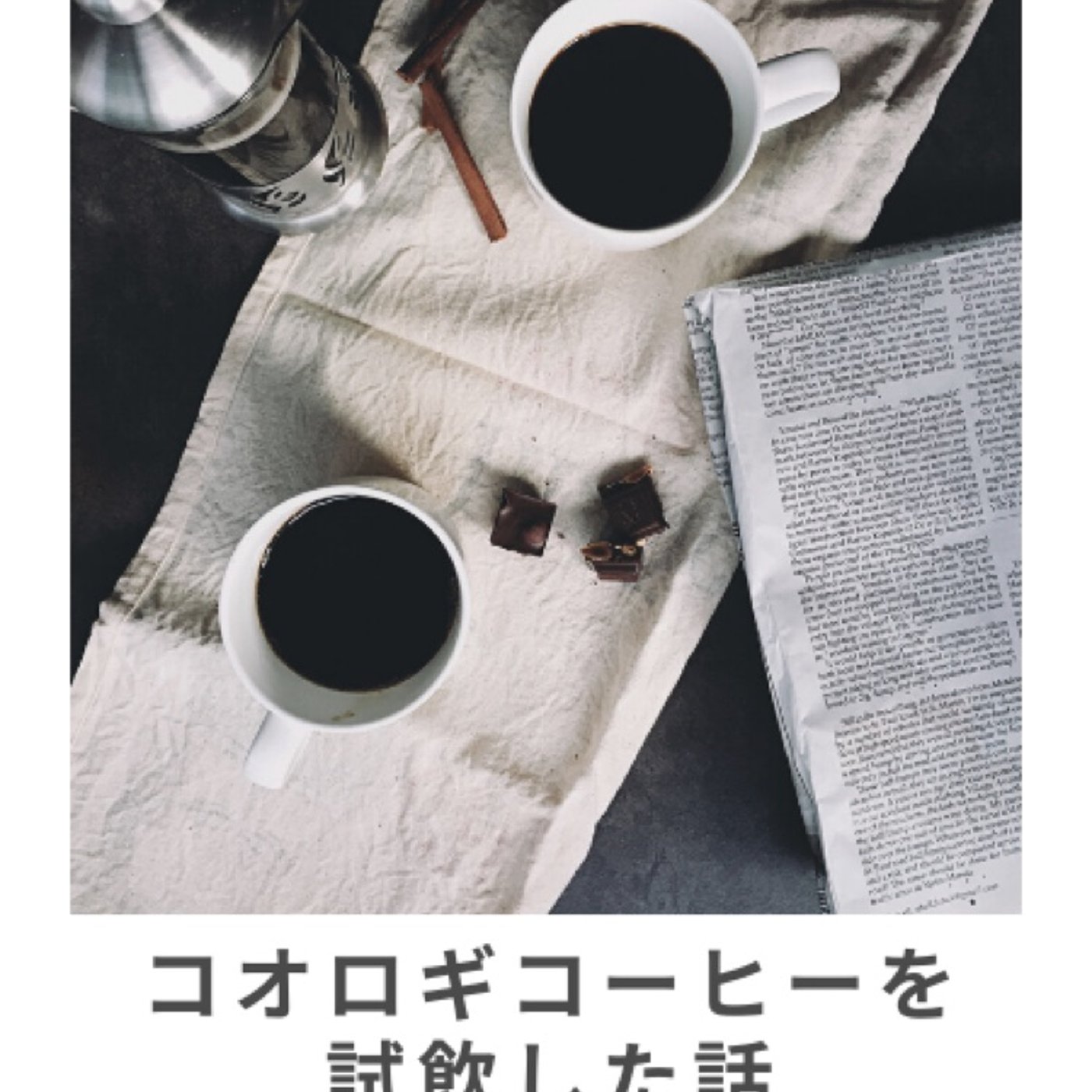 #5 夏の男子といえばカブトムシ&コオロギコーヒーを試飲した話。 episode artwork