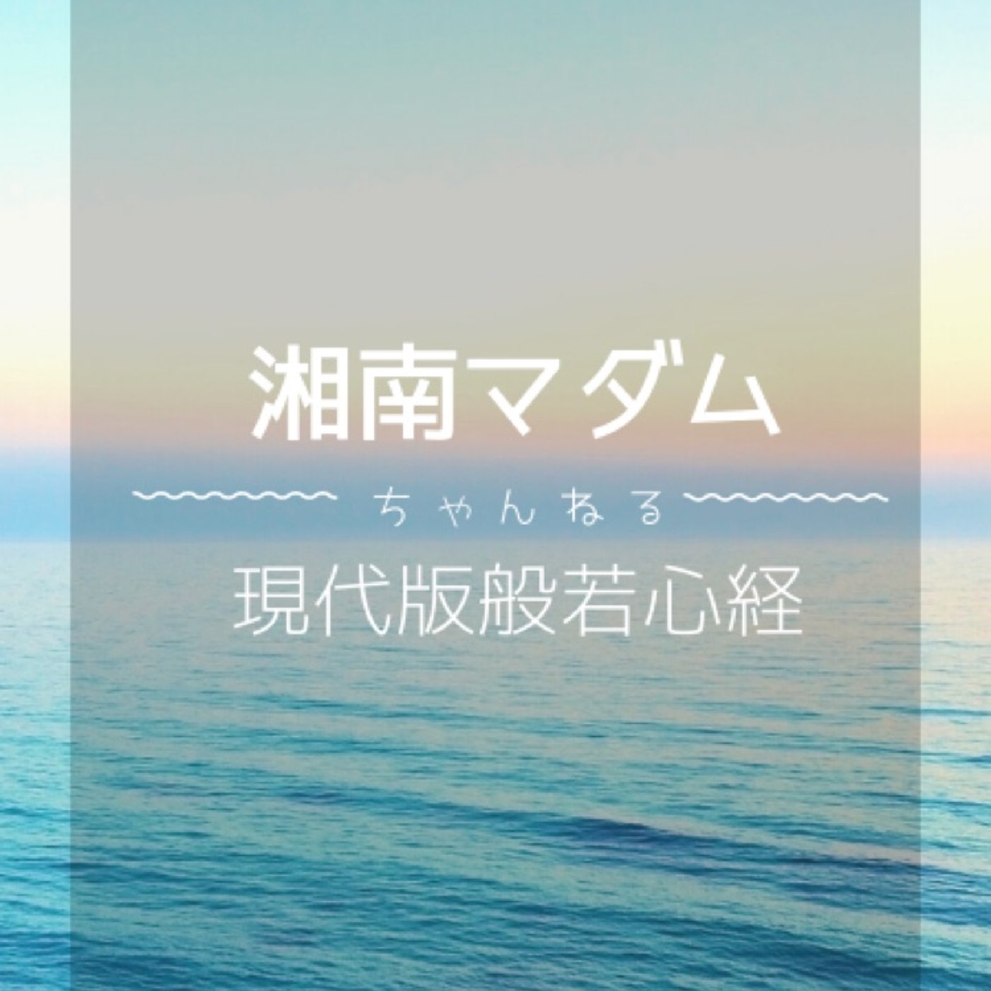 #133 現代版般若心経 episode artwork