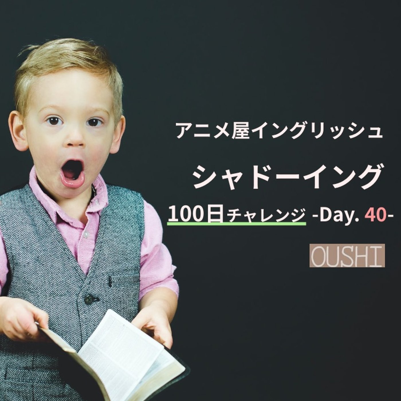 143_シャドーイング100日チャレンジ - Day. 40 -  episode artwork