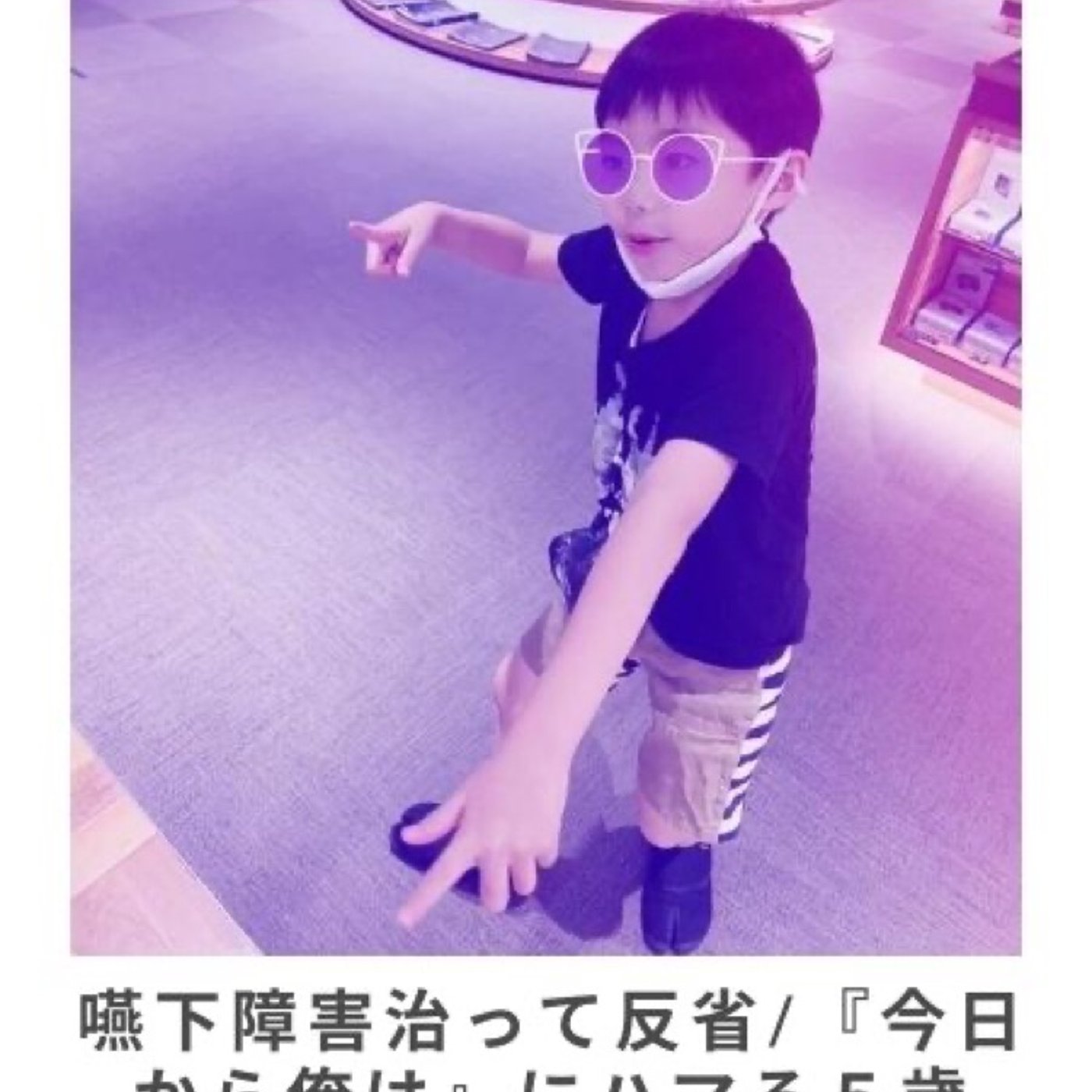 #8 嚥下障害治って反省/『今日から俺は』にハマる5歳児 episode artwork