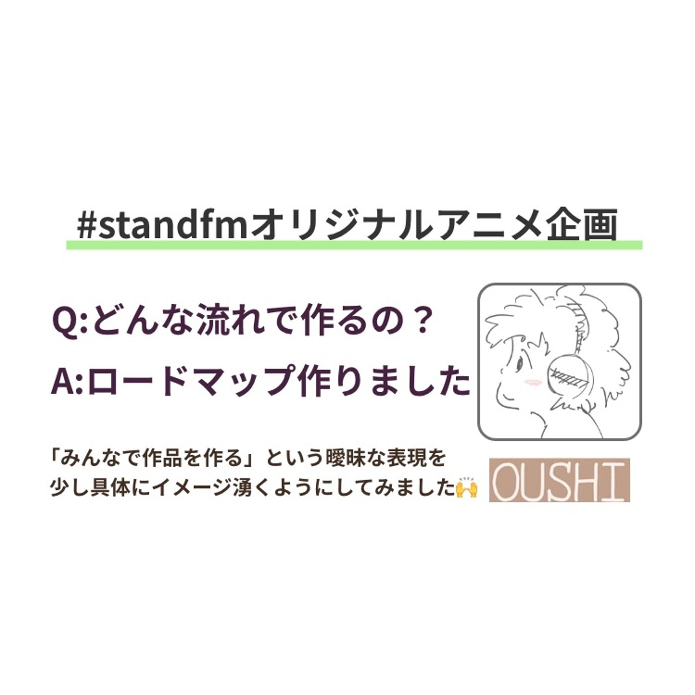 152_【standfmオリジナルアニメ】どんな流れで作っていくかを話しました。 episode artwork