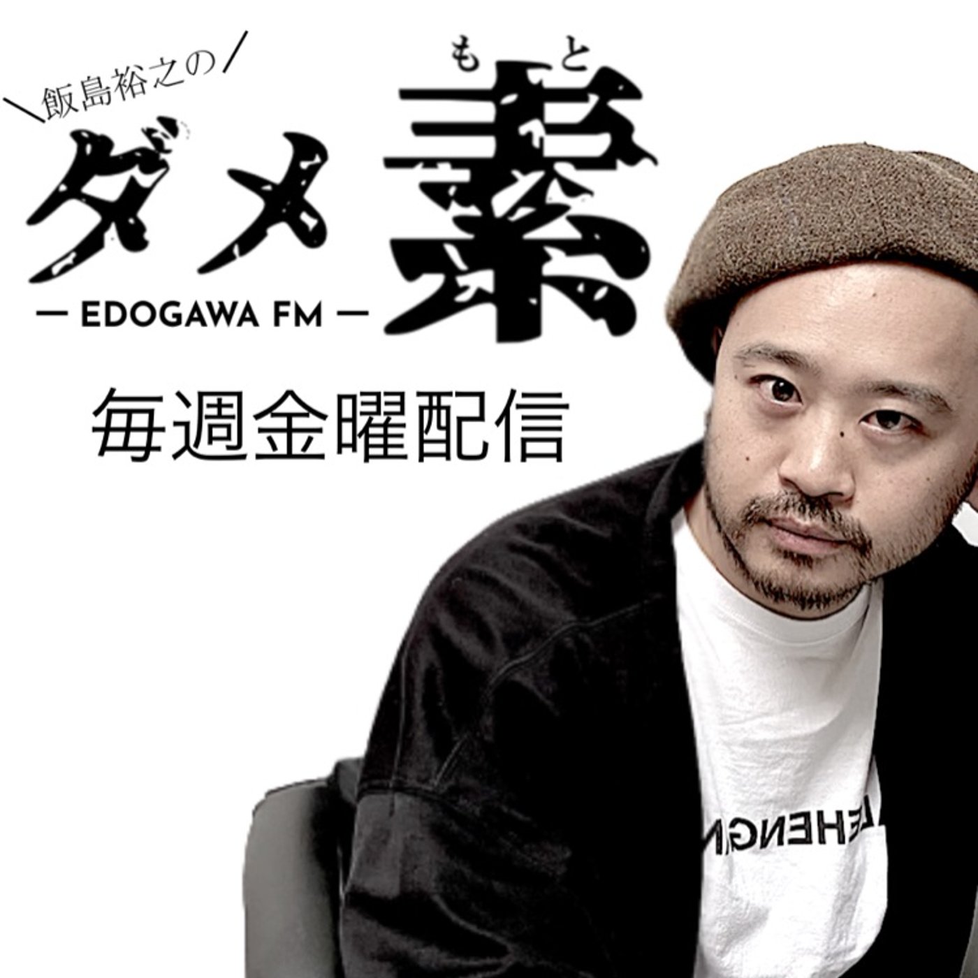 ダメ素からお知らせ＆対話相手とのコミュニケーションを円滑にする方法 episode artwork