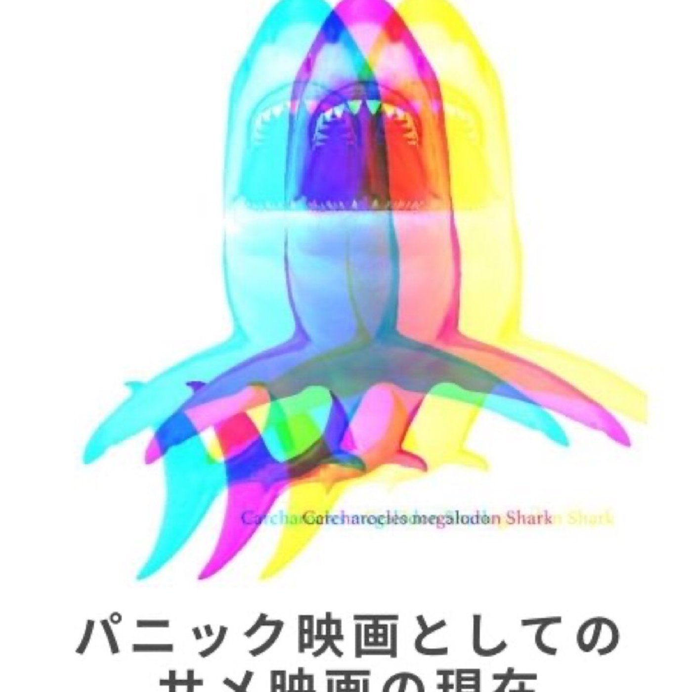 #9 アノマロカリスになりたい男子／パニック映画としてのサメ映画の現在 episode artwork