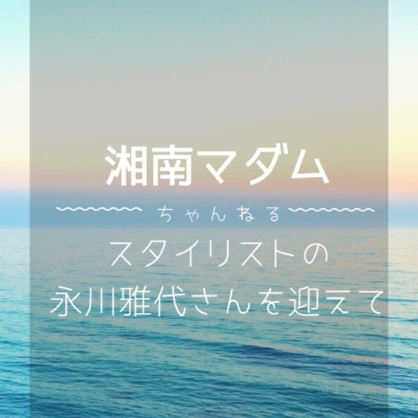♯142 スタイリストの永川雅代さんを迎えて episode artwork