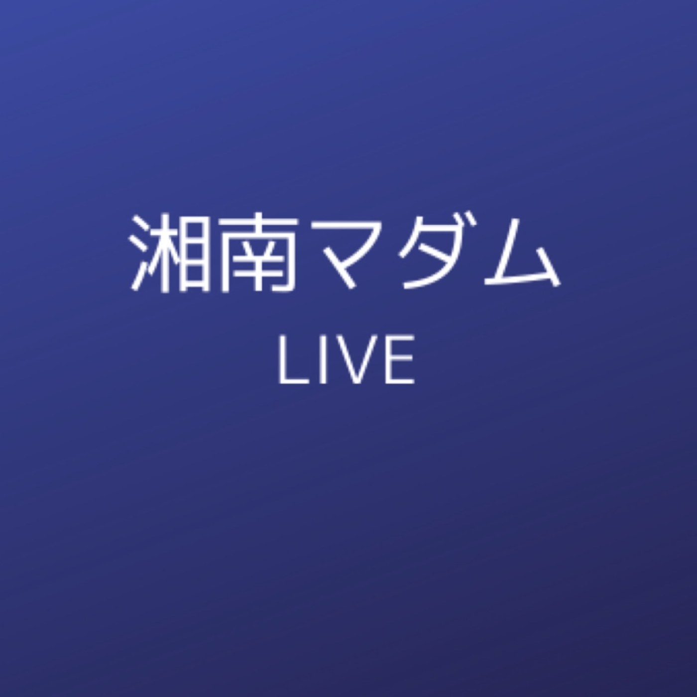 湘南マダムちゃんねる LIVE episode artwork