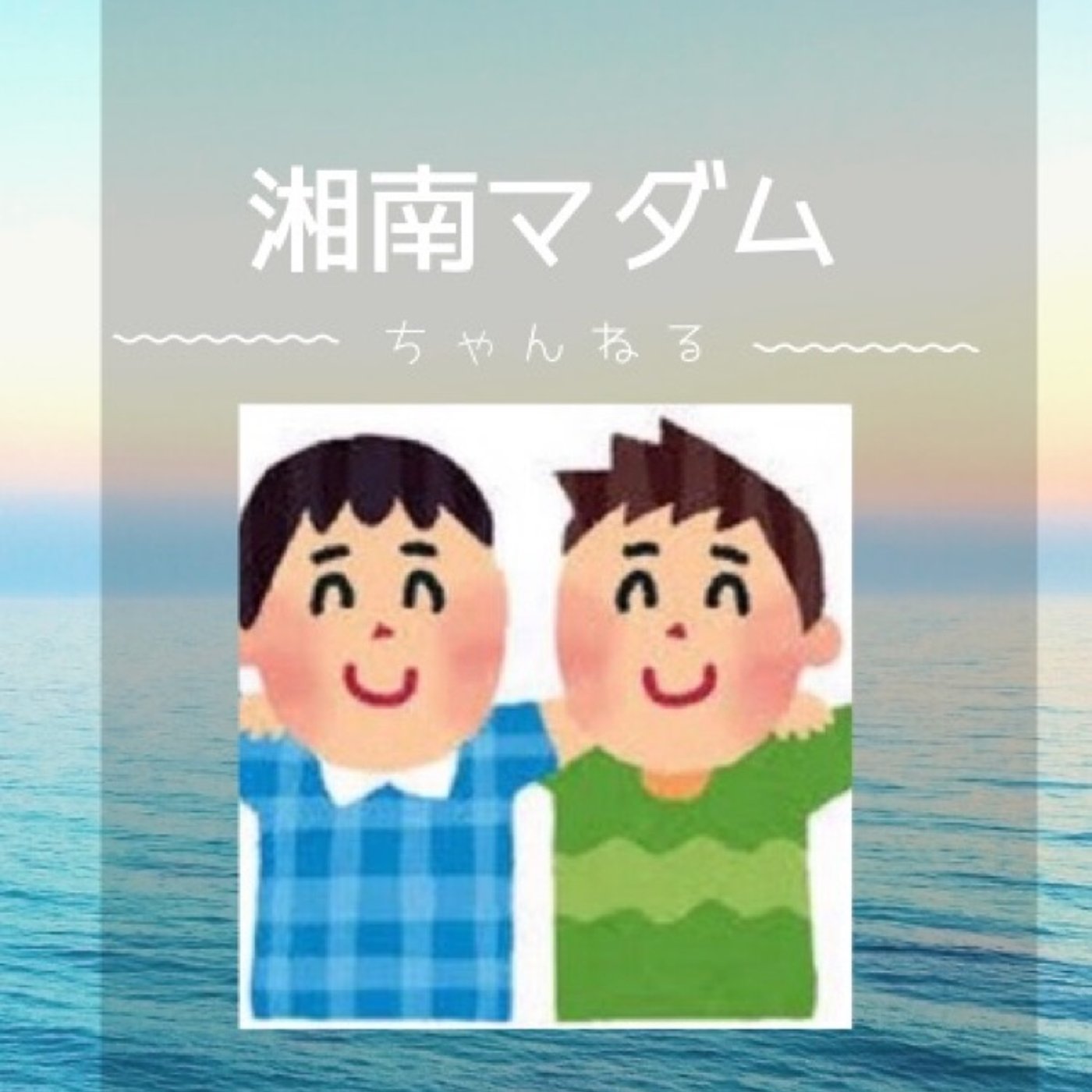 #150 「あっしとあんた　待子さん待江さん」コラボPART2 episode artwork